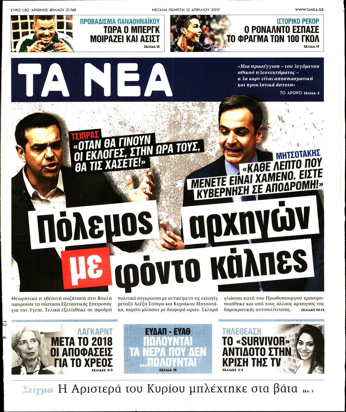 Εξώφυλο εφημερίδας ΤΑ ΝΕΑ 2017-04-13