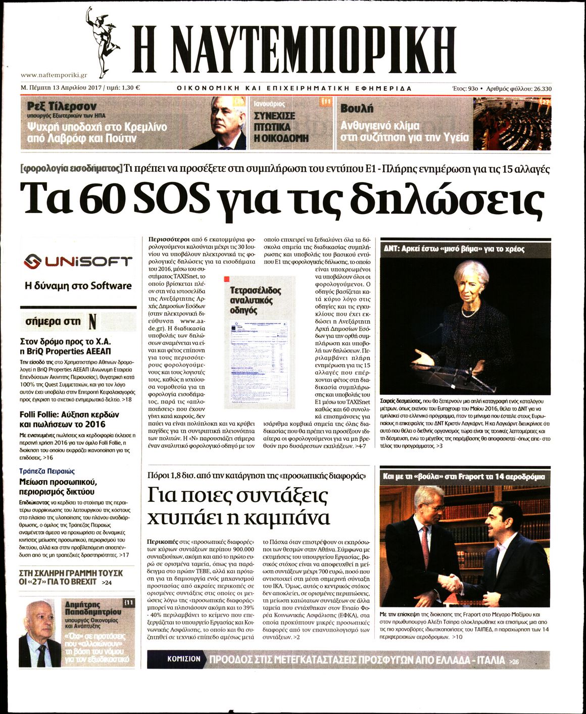 Εξώφυλο εφημερίδας ΝΑΥΤΕΜΠΟΡΙΚΗ 2017-04-13