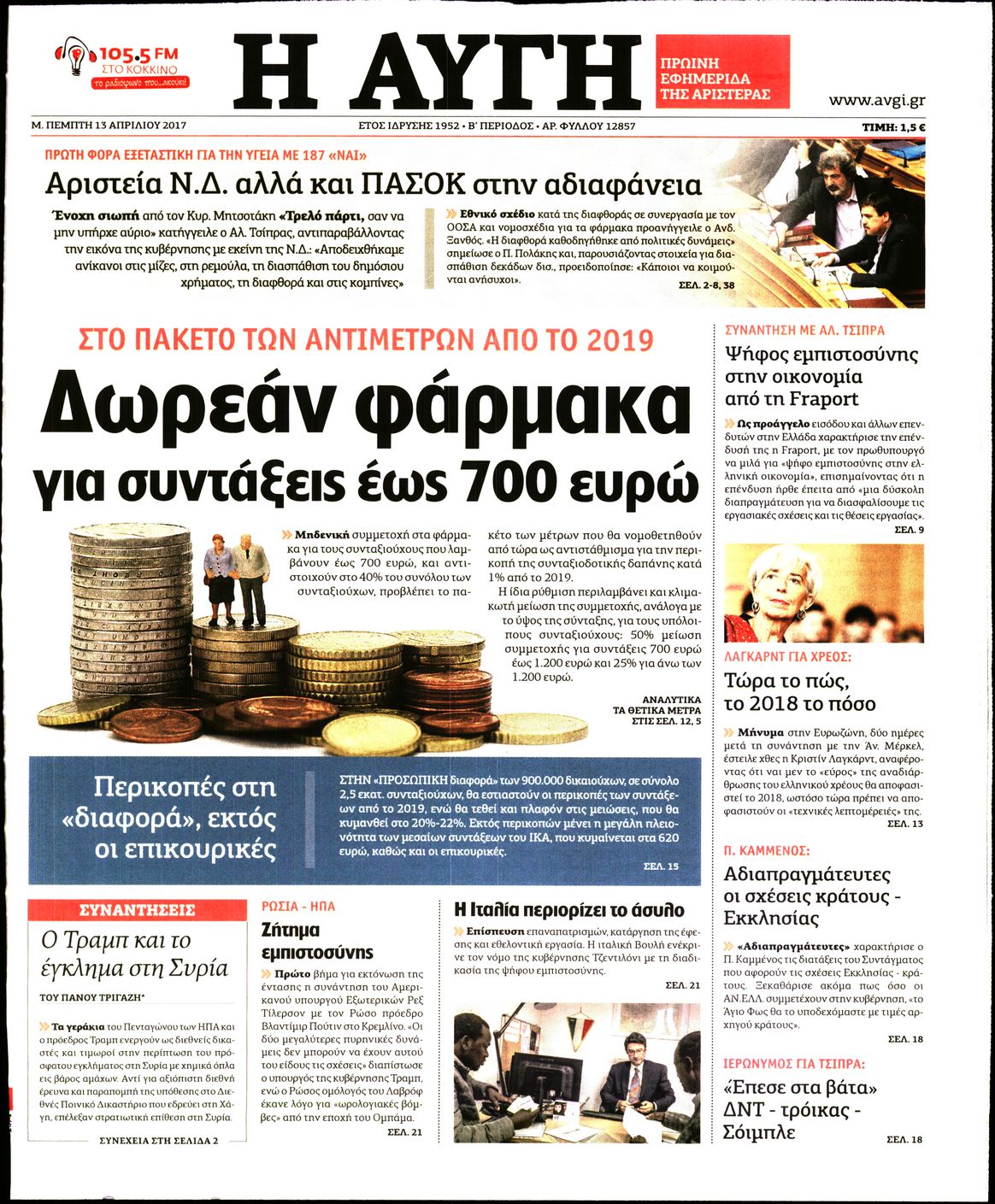 Εξώφυλο εφημερίδας ΑΥΓΗ 2017-04-13