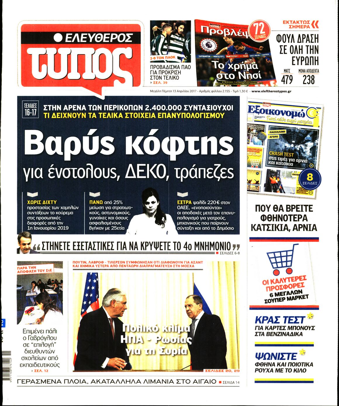 Εξώφυλο εφημερίδας ΕΛΕΥΘΕΡΟΣ ΤΥΠΟΣ 2017-04-13