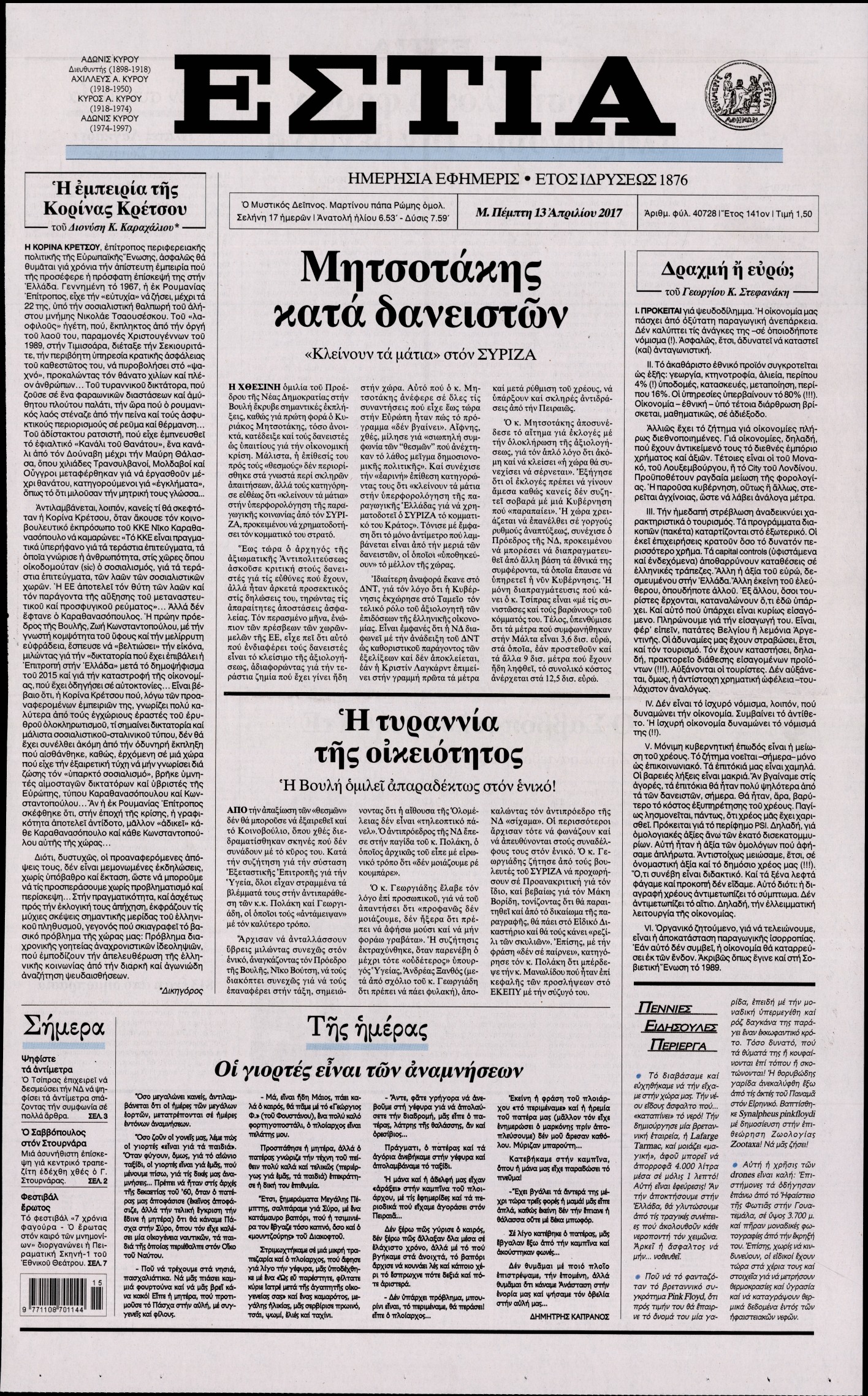 Εξώφυλο εφημερίδας ΕΣΤΙΑ 2017-04-13