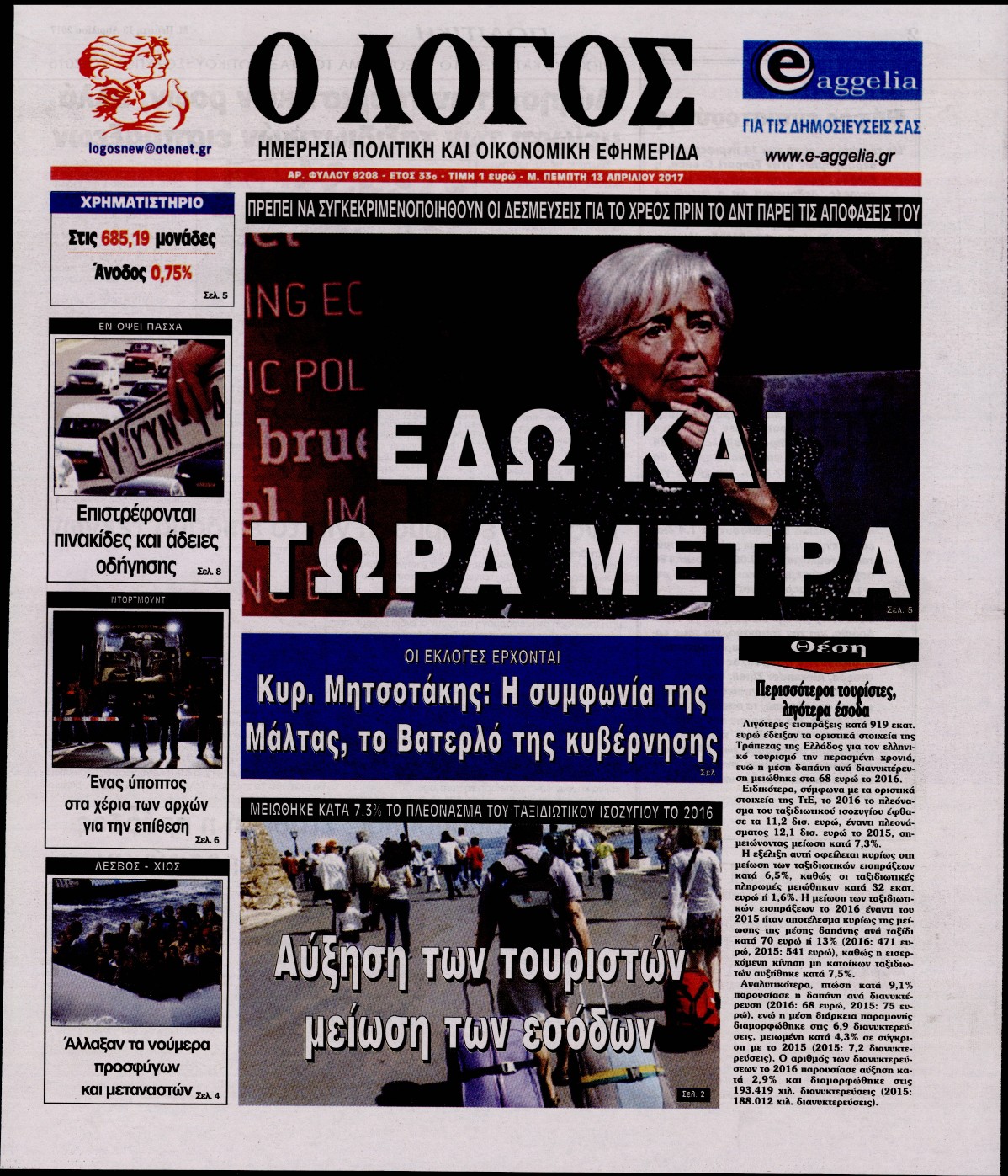Εξώφυλο εφημερίδας Ο ΛΟΓΟΣ 2017-04-13