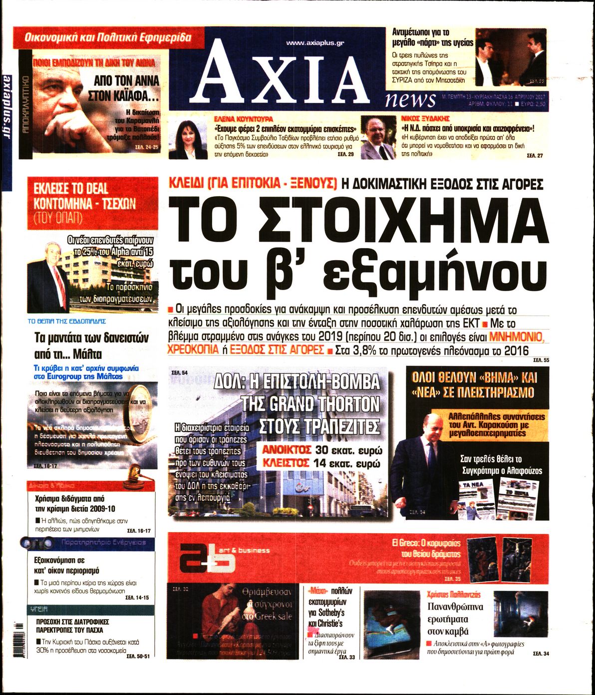 Εξώφυλο εφημερίδας ΑΞΙΑ 2017-04-13