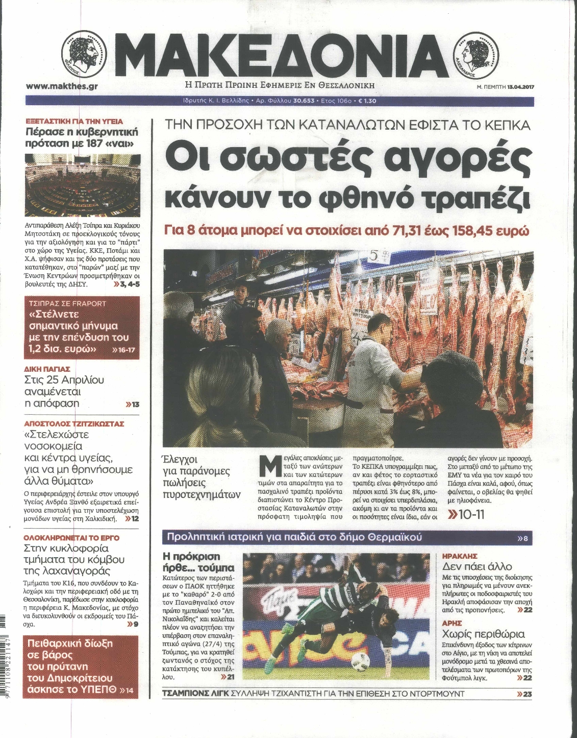 Εξώφυλο εφημερίδας ΜΑΚΕΔΟΝΙΑ 2017-04-13