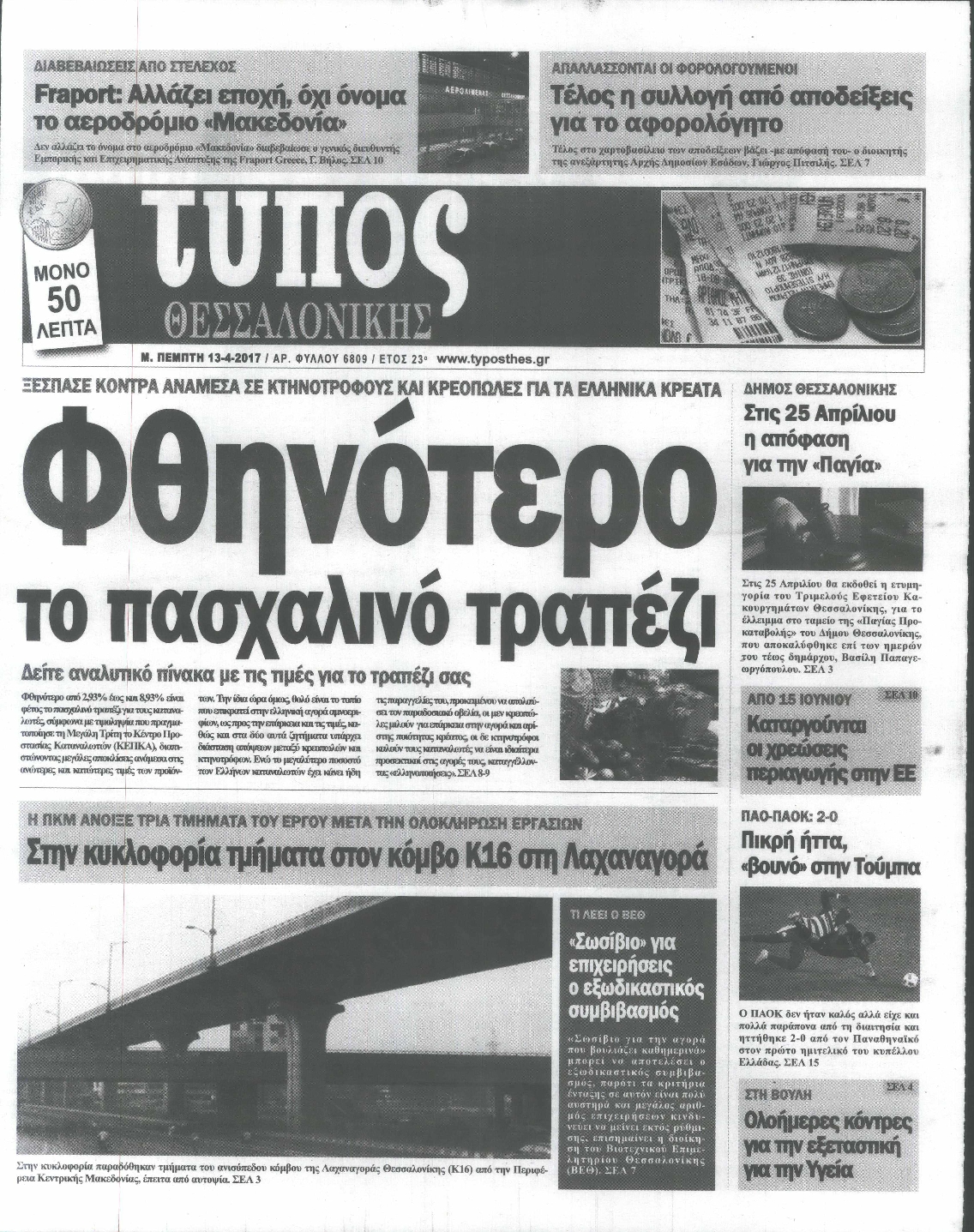 Εξώφυλο εφημερίδας ΤΥΠΟΣ ΘΕΣ/ΝΙΚΗΣ 2017-04-13
