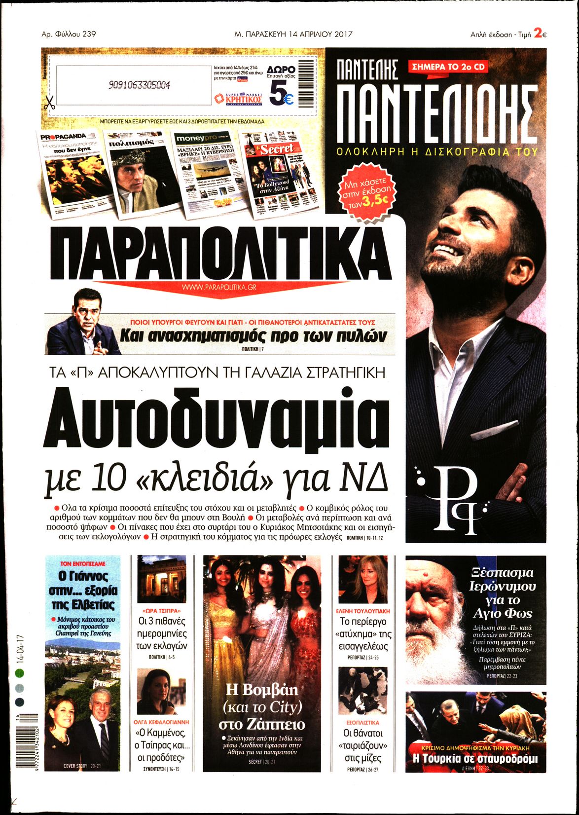 Εξώφυλο εφημερίδας ΠΑΡΑΠΟΛΙΤΙΚΑ 2017-04-14