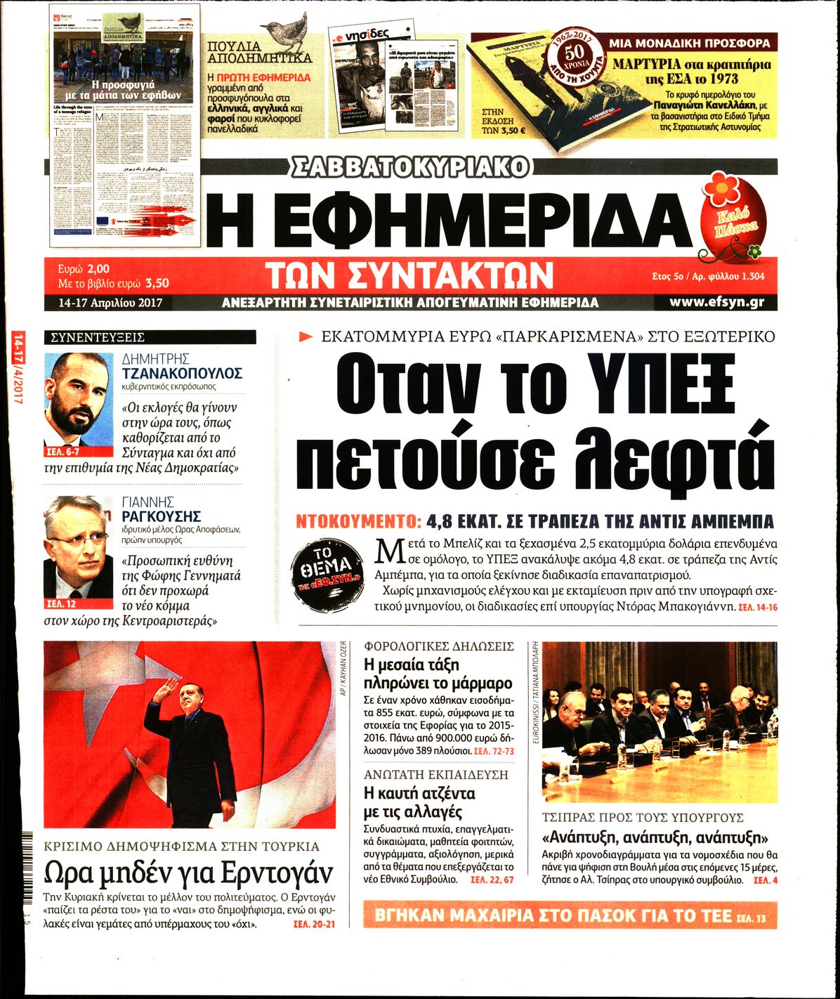 Εξώφυλο εφημερίδας ΤΩΝ ΣΥΝΤΑΚΤΩΝ 2017-04-14