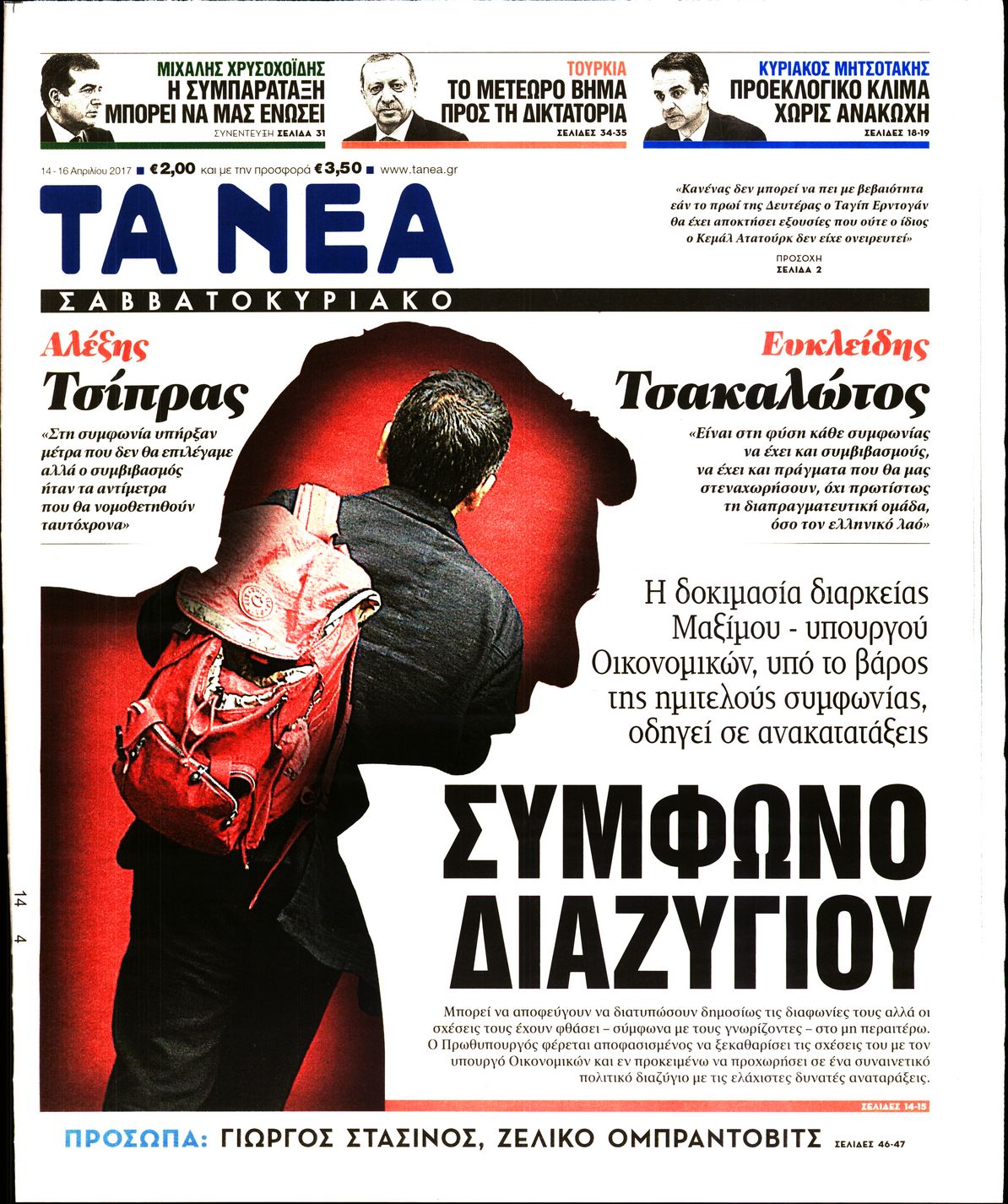 Εξώφυλο εφημερίδας ΤΑ ΝΕΑ 2017-04-14