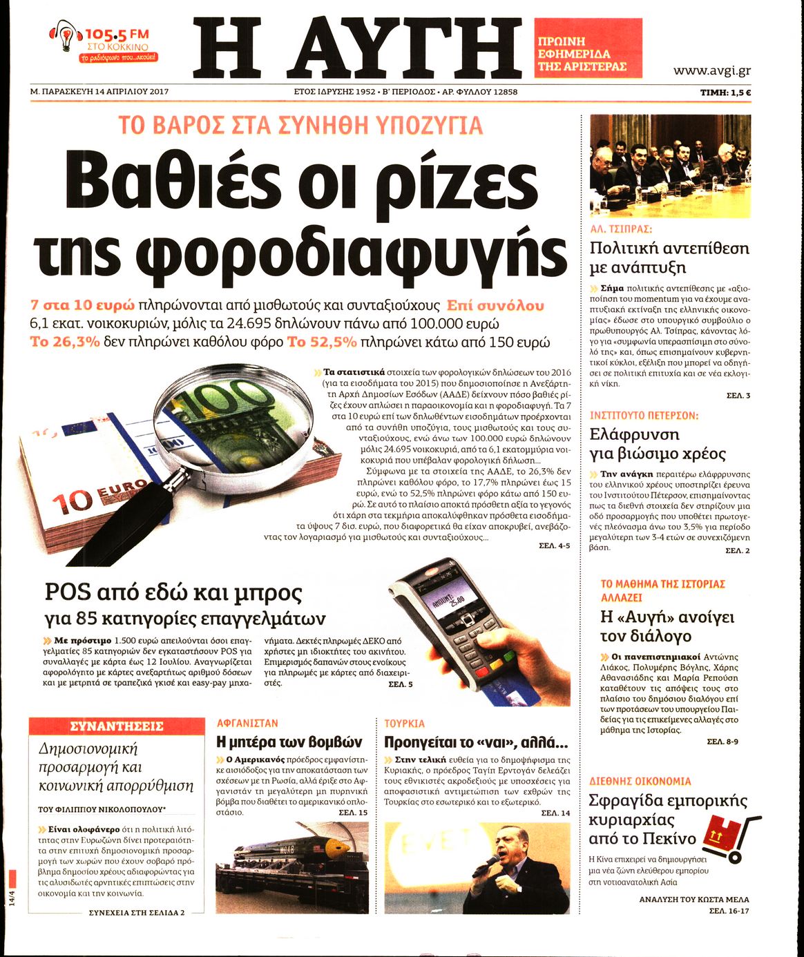 Εξώφυλο εφημερίδας ΑΥΓΗ 2017-04-14