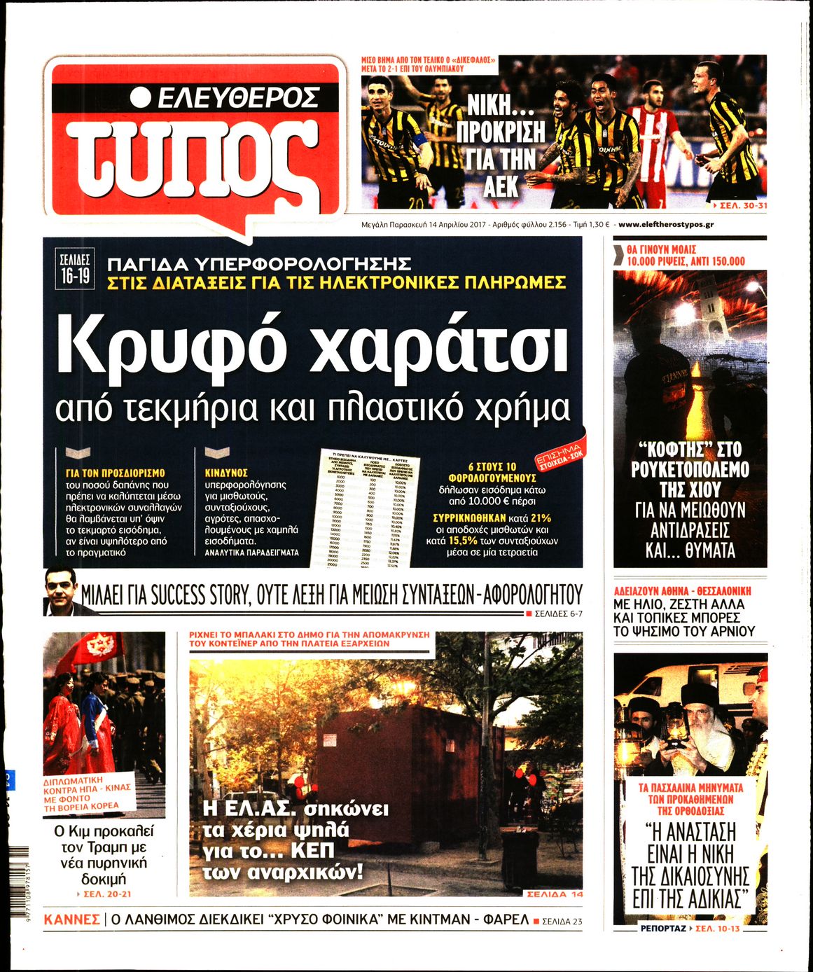 Εξώφυλο εφημερίδας ΕΛΕΥΘΕΡΟΣ ΤΥΠΟΣ 2017-04-14
