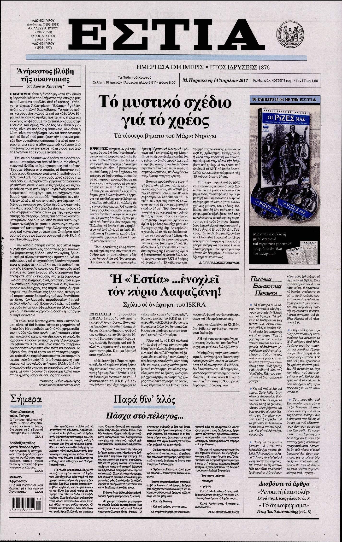 Εξώφυλο εφημερίδας ΕΣΤΙΑ 2017-04-14