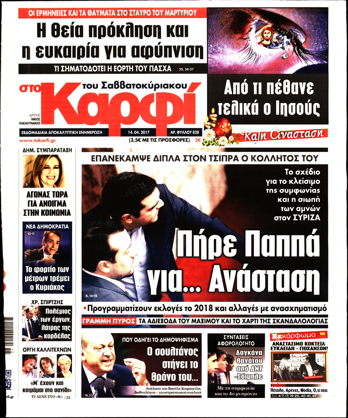 Εξώφυλο εφημερίδας ΚΑΡΦΙ 2017-04-14