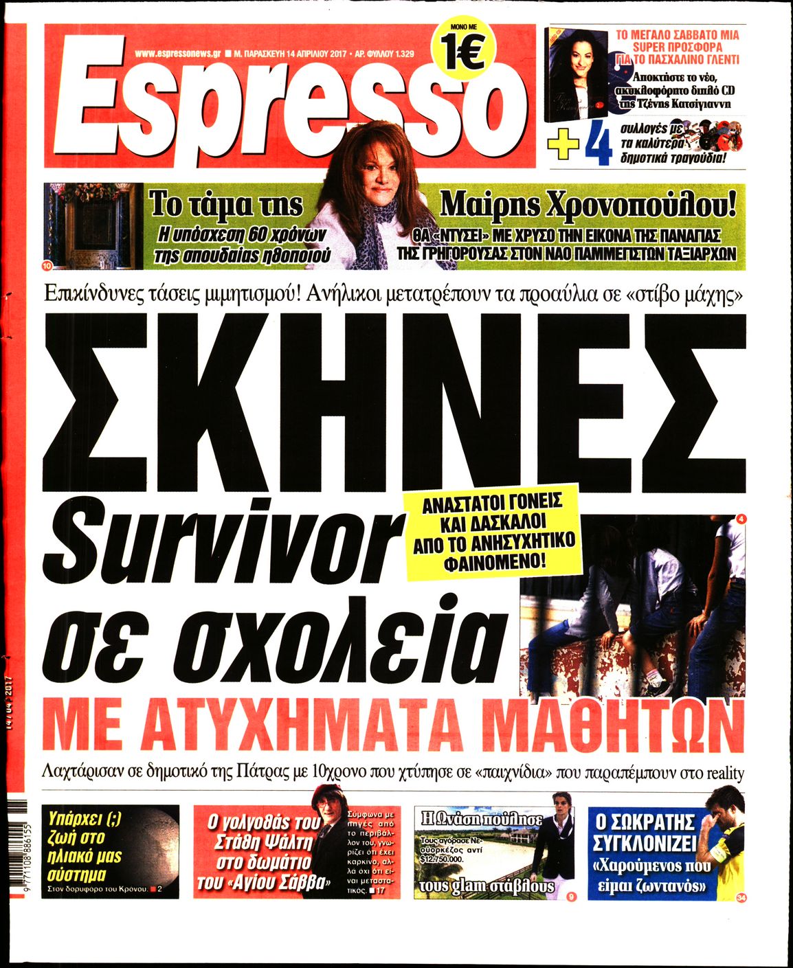 Εξώφυλο εφημερίδας ESPRESSO 2017-04-14