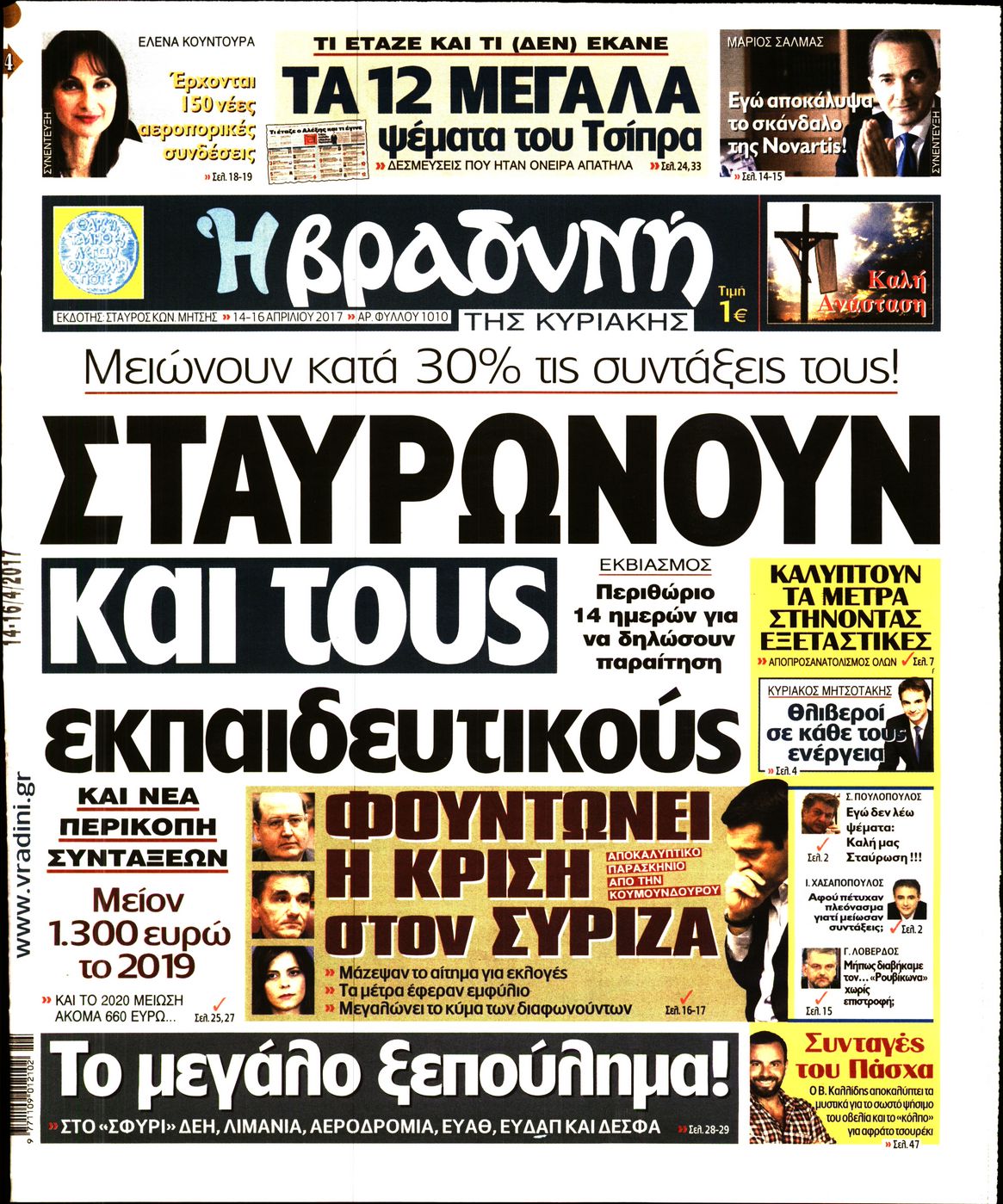 Εξώφυλο εφημερίδας ΒΡΑΔΥΝΗ 2017-04-14