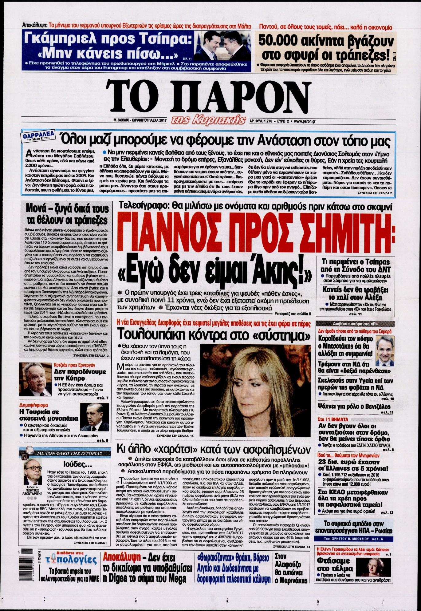 Εξώφυλο εφημερίδας ΤΟ ΠΑΡΟΝ 2017-04-15