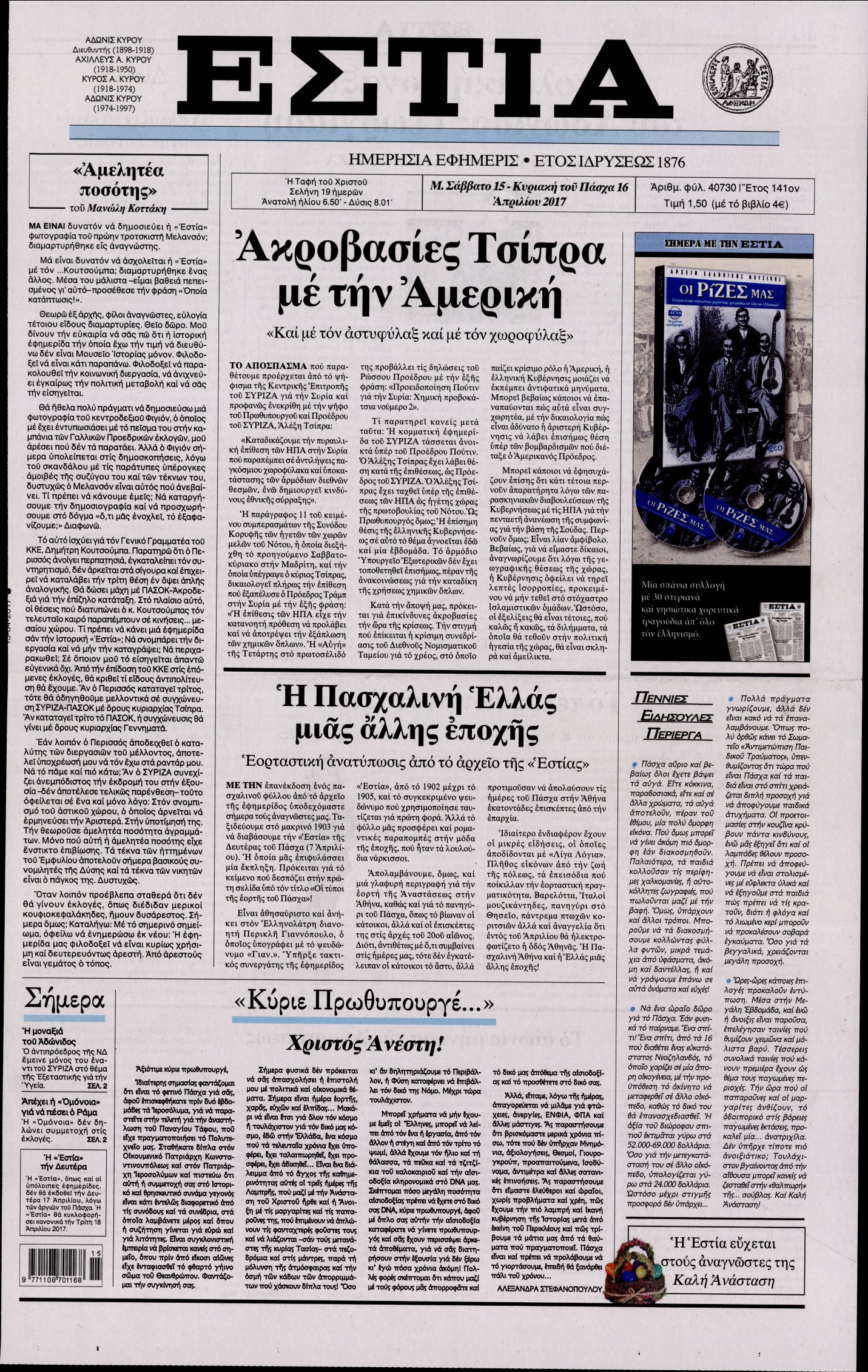 Εξώφυλο εφημερίδας ΕΣΤΙΑ 2017-04-15