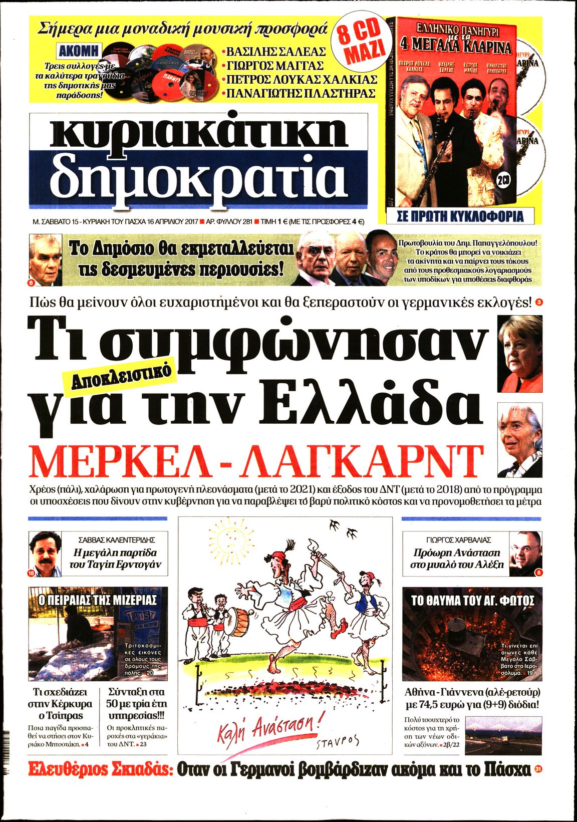 Εξώφυλο εφημερίδας ΔΗΜΟΚΡΑΤΙΑ 2017-04-15
