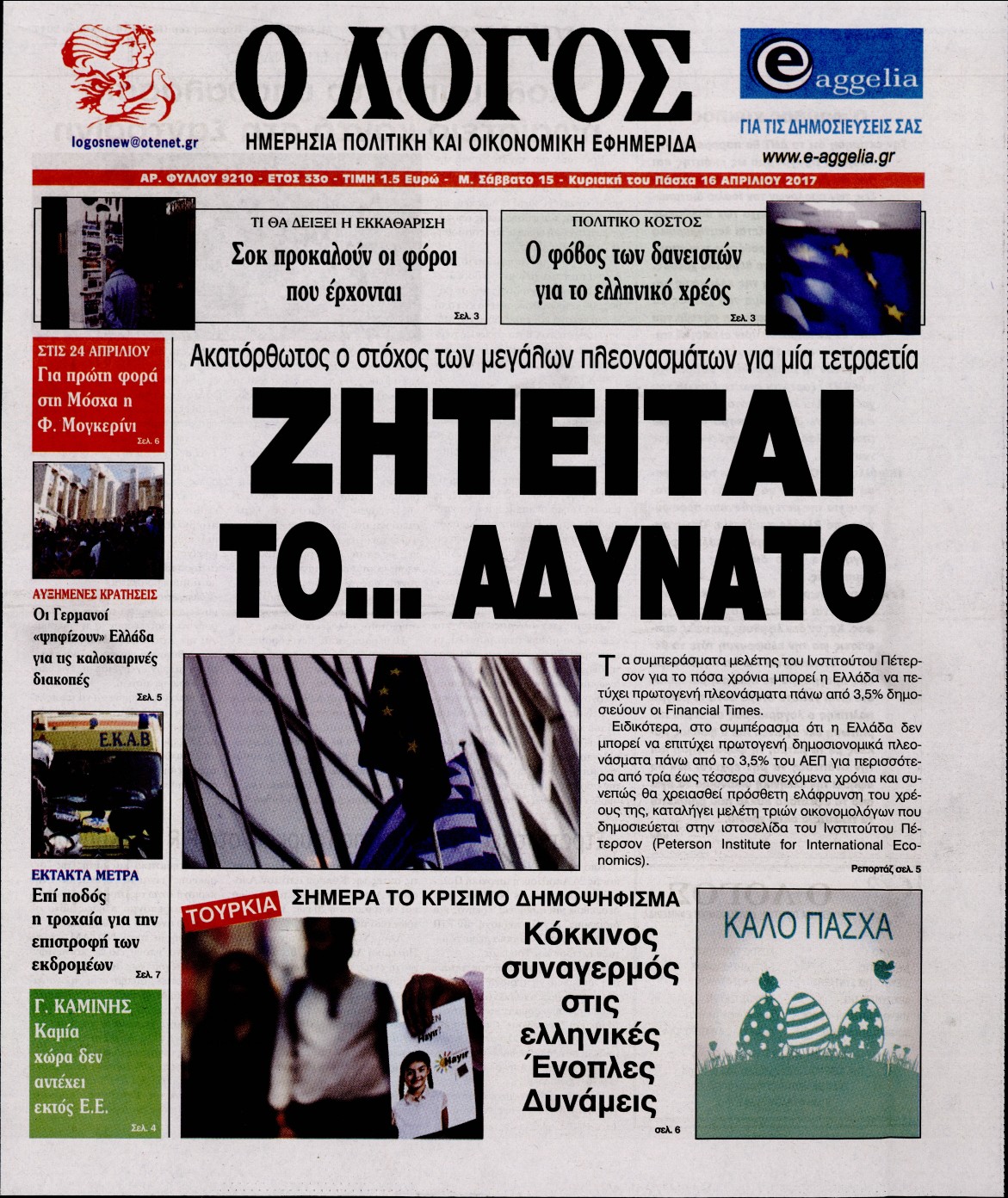 Εξώφυλο εφημερίδας Ο ΛΟΓΟΣ 2017-04-15