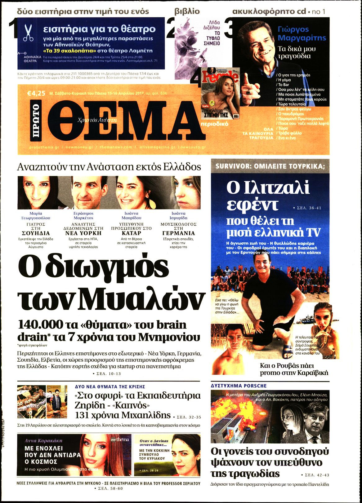 Εξώφυλο εφημερίδας ΠΡΩΤΟ ΘΕΜΑ 2017-04-15