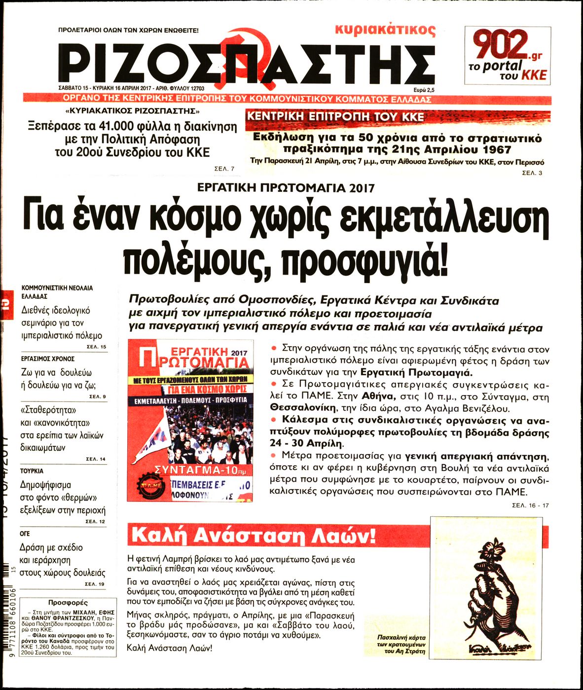 Εξώφυλο εφημερίδας ΡΙΖΟΣΠΑΣΤΗΣ 2017-04-15