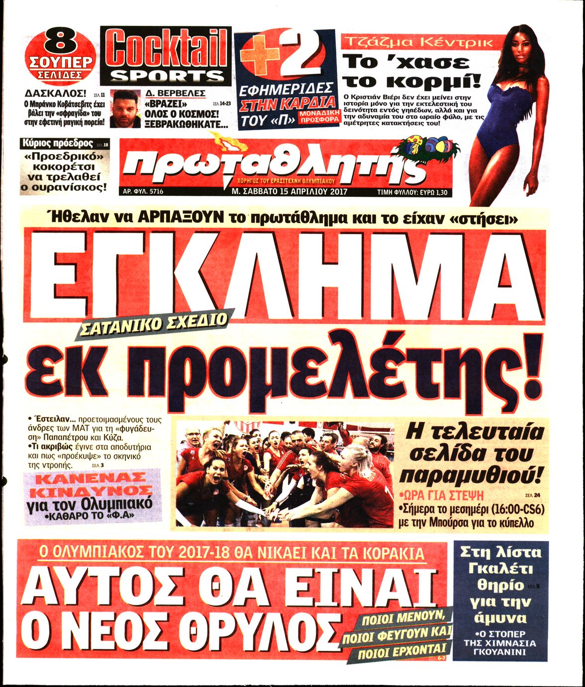 Εξώφυλο εφημερίδας ΠΡΩΤΑΘΛΗΤΗΣ 2017-04-15