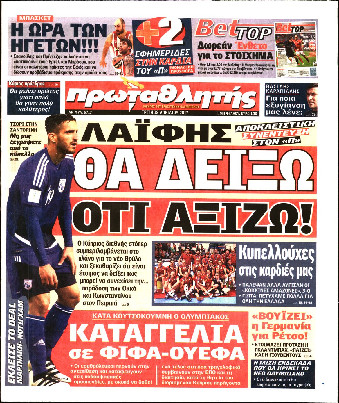 Εξώφυλο εφημερίδας ΠΡΩΤΑΘΛΗΤΗΣ 2017-04-18