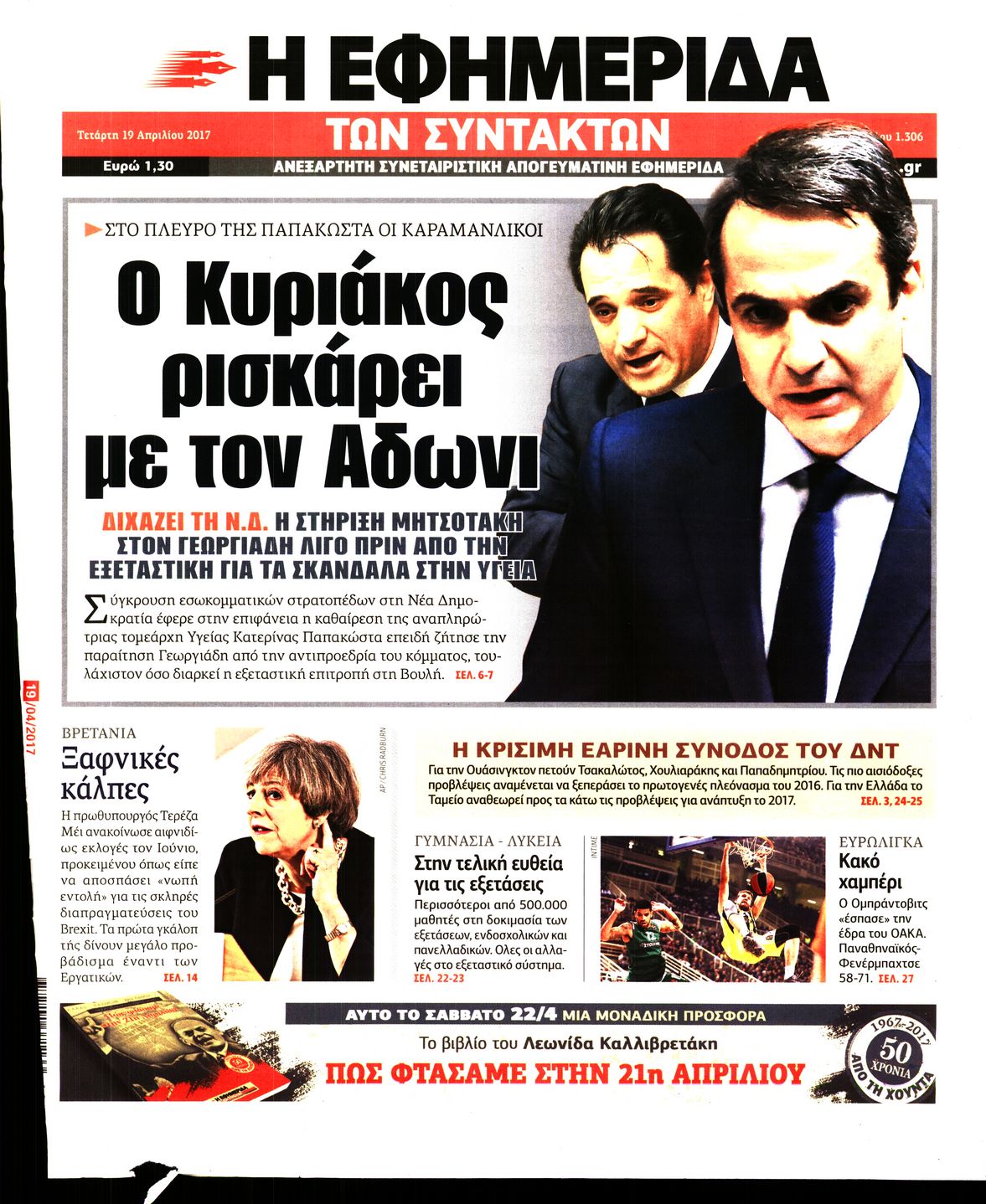 Εξώφυλο εφημερίδας ΤΩΝ ΣΥΝΤΑΚΤΩΝ 2017-04-19