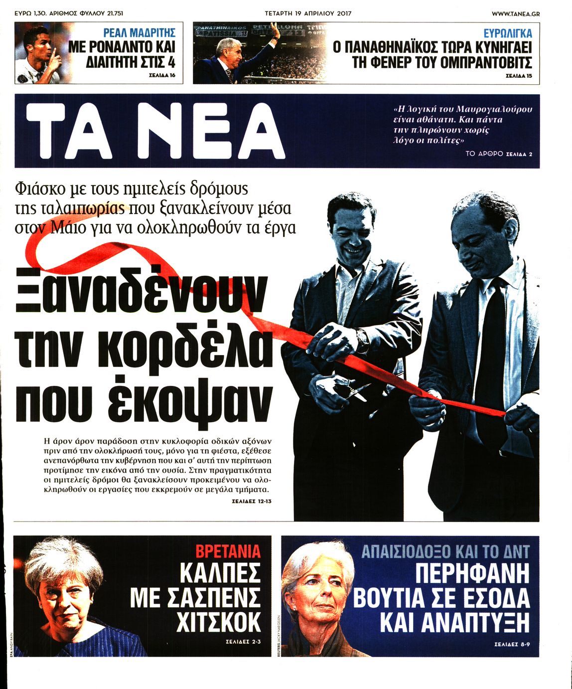 Εξώφυλο εφημερίδας ΤΑ ΝΕΑ 2017-04-19