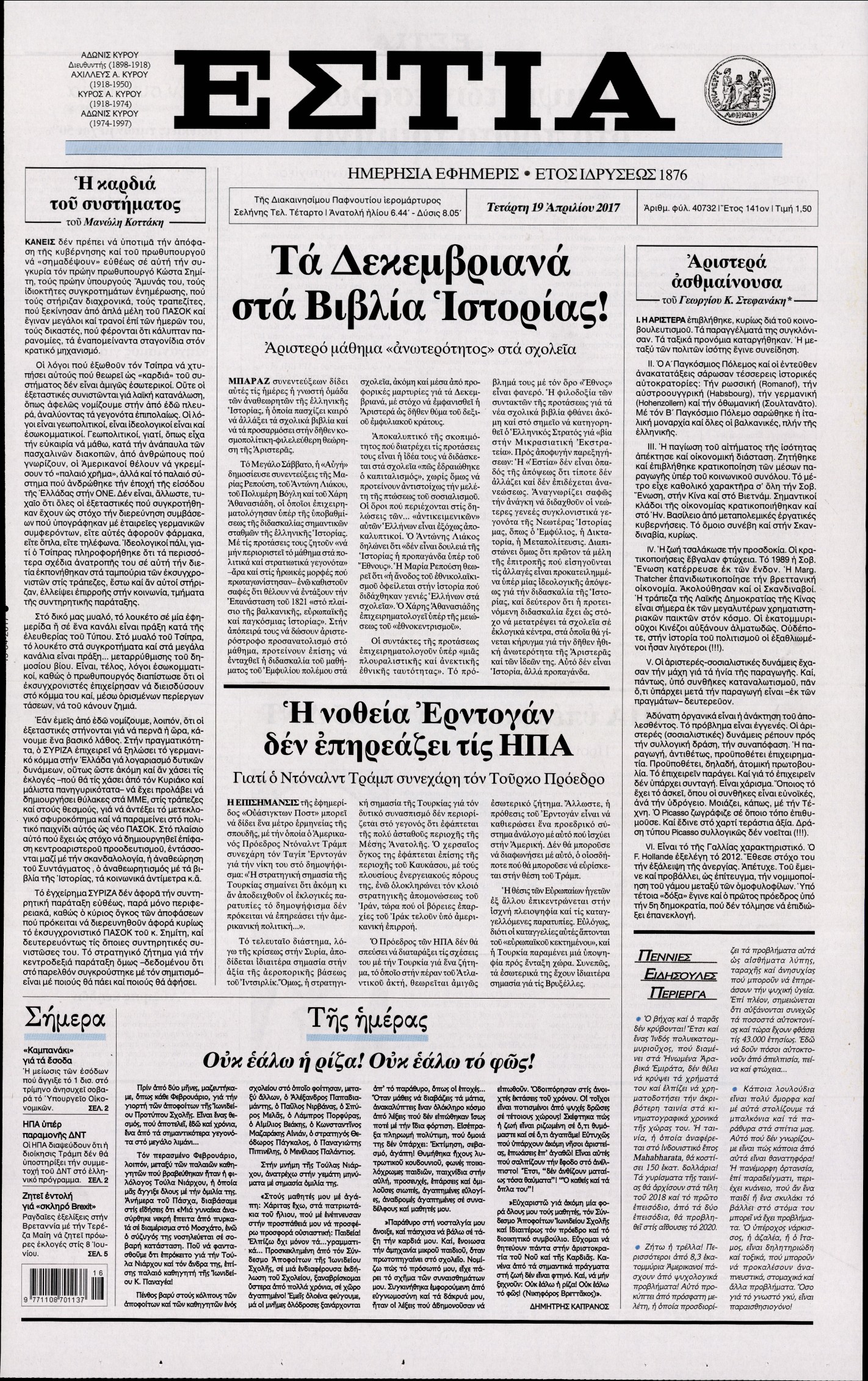 Εξώφυλο εφημερίδας ΕΣΤΙΑ 2017-04-19