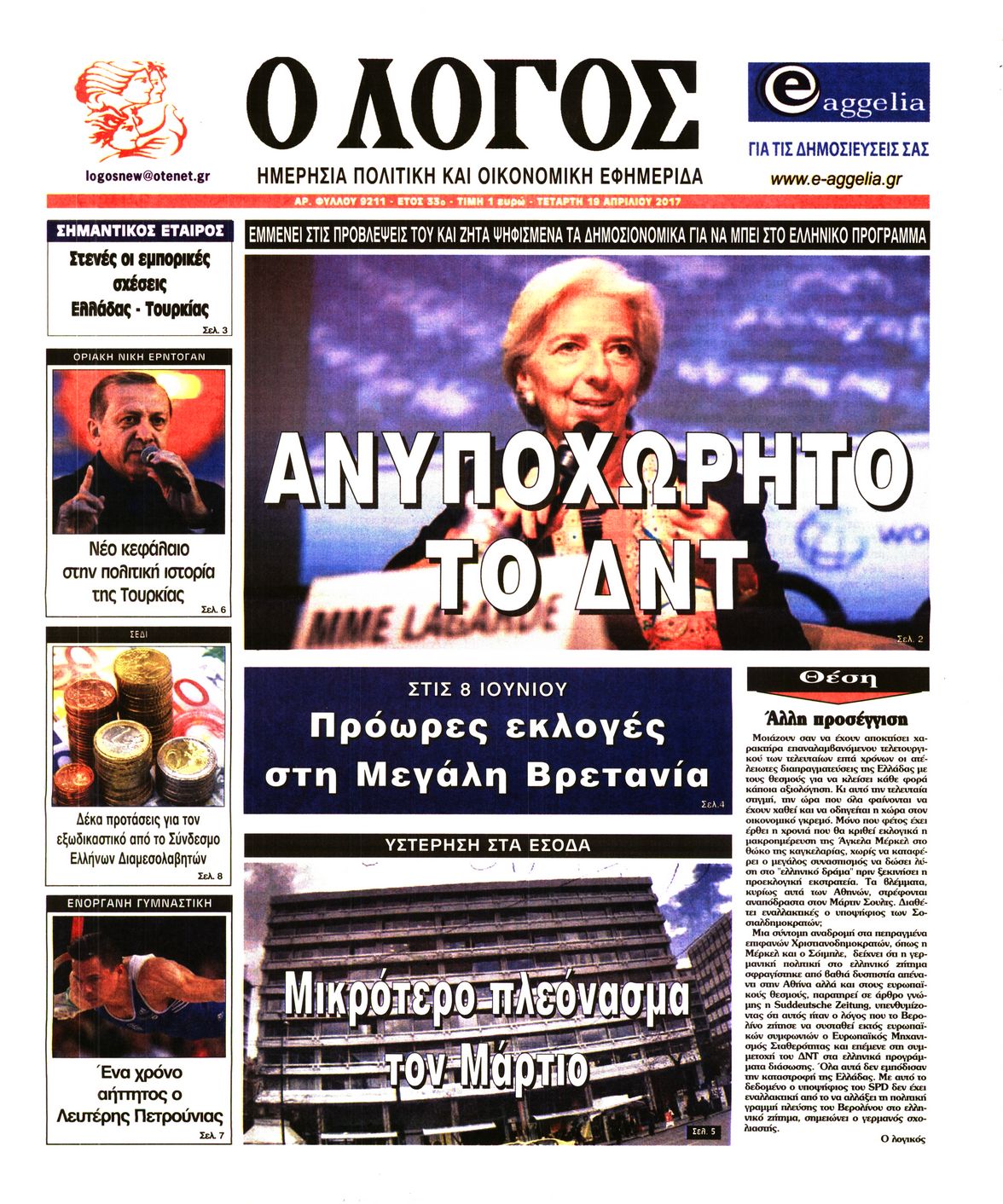 Εξώφυλο εφημερίδας Ο ΛΟΓΟΣ 2017-04-19