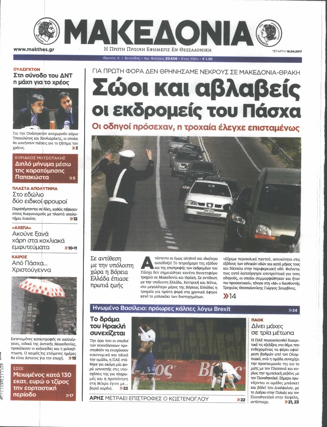 Εξώφυλο εφημερίδας ΜΑΚΕΔΟΝΙΑ 2017-04-19
