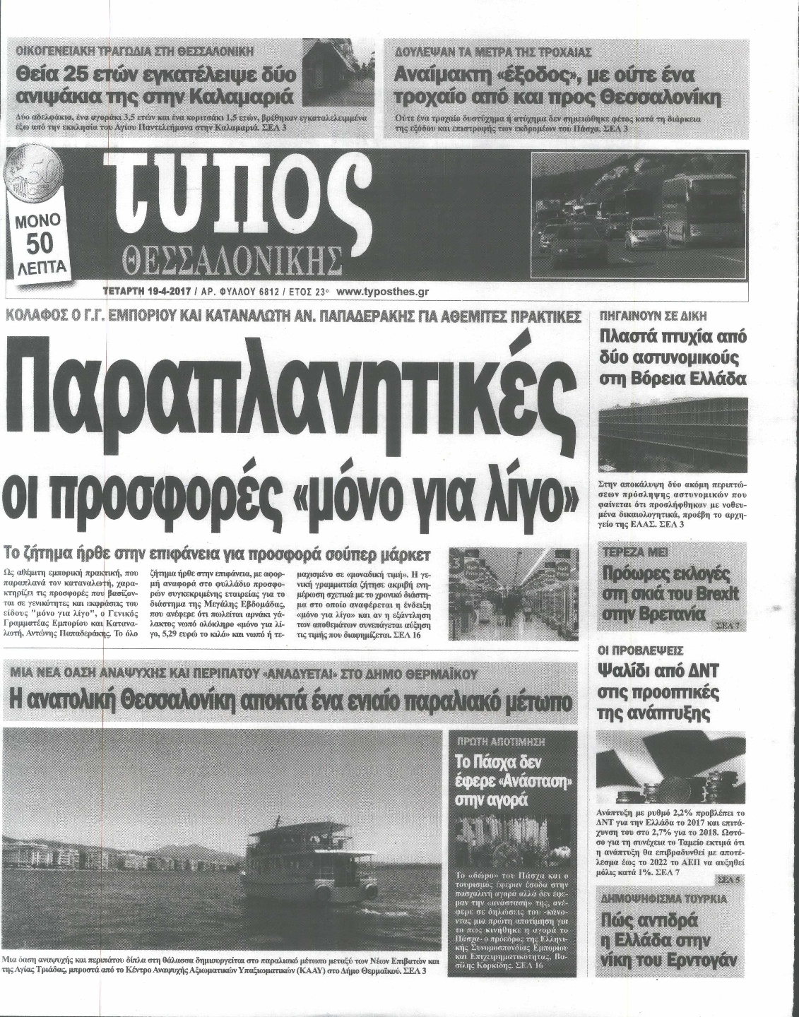 Εξώφυλο εφημερίδας ΤΥΠΟΣ ΘΕΣ/ΝΙΚΗΣ 2017-04-19
