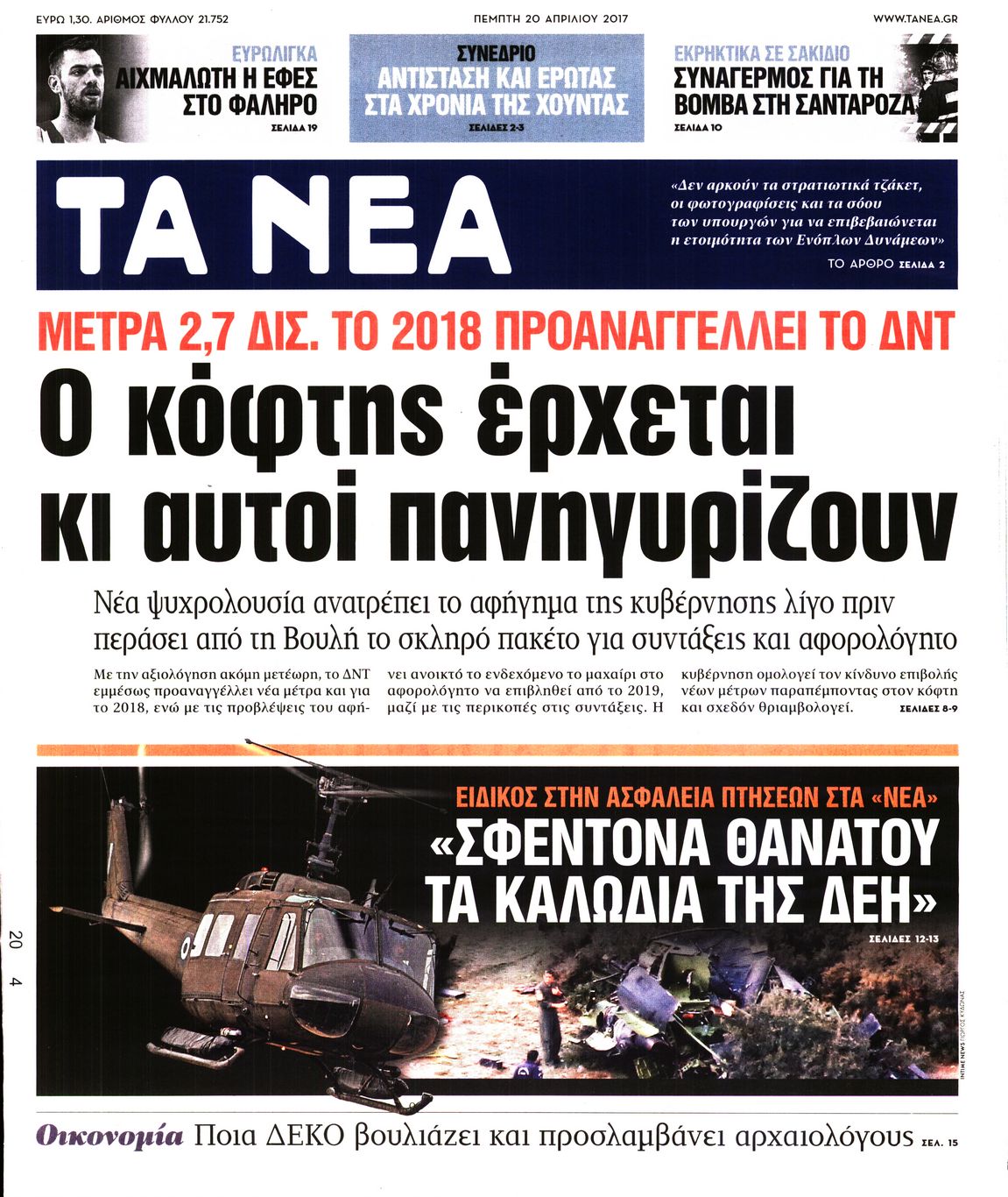 Εξώφυλο εφημερίδας ΤΑ ΝΕΑ 2017-04-20