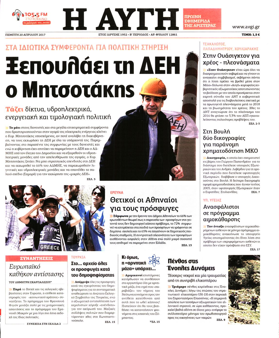 Εξώφυλο εφημερίδας ΑΥΓΗ 2017-04-20