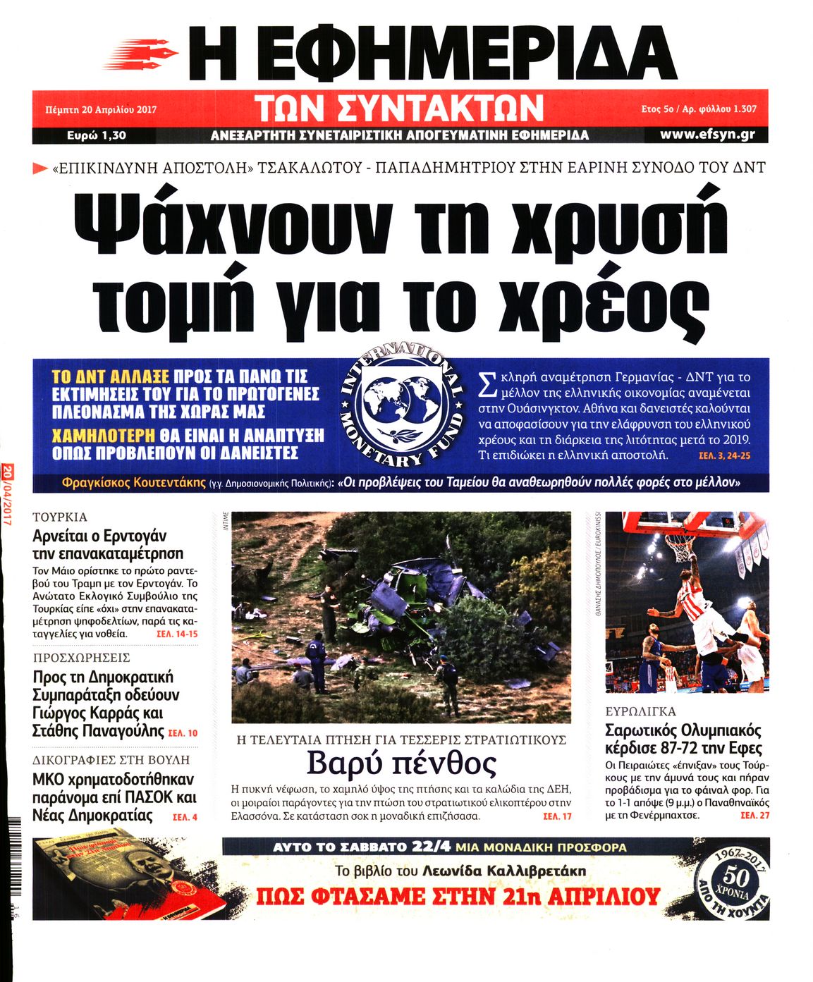 Εξώφυλο εφημερίδας ΤΩΝ ΣΥΝΤΑΚΤΩΝ 2017-04-20