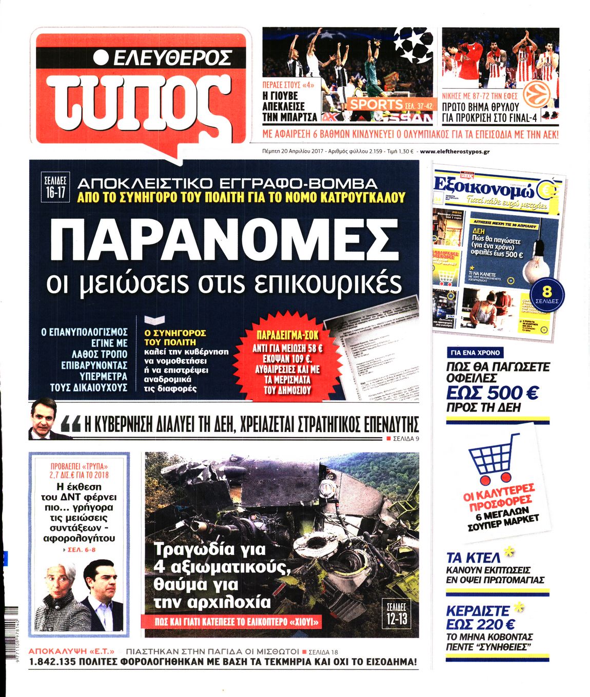 Εξώφυλο εφημερίδας ΕΛΕΥΘΕΡΟΣ ΤΥΠΟΣ 2017-04-20