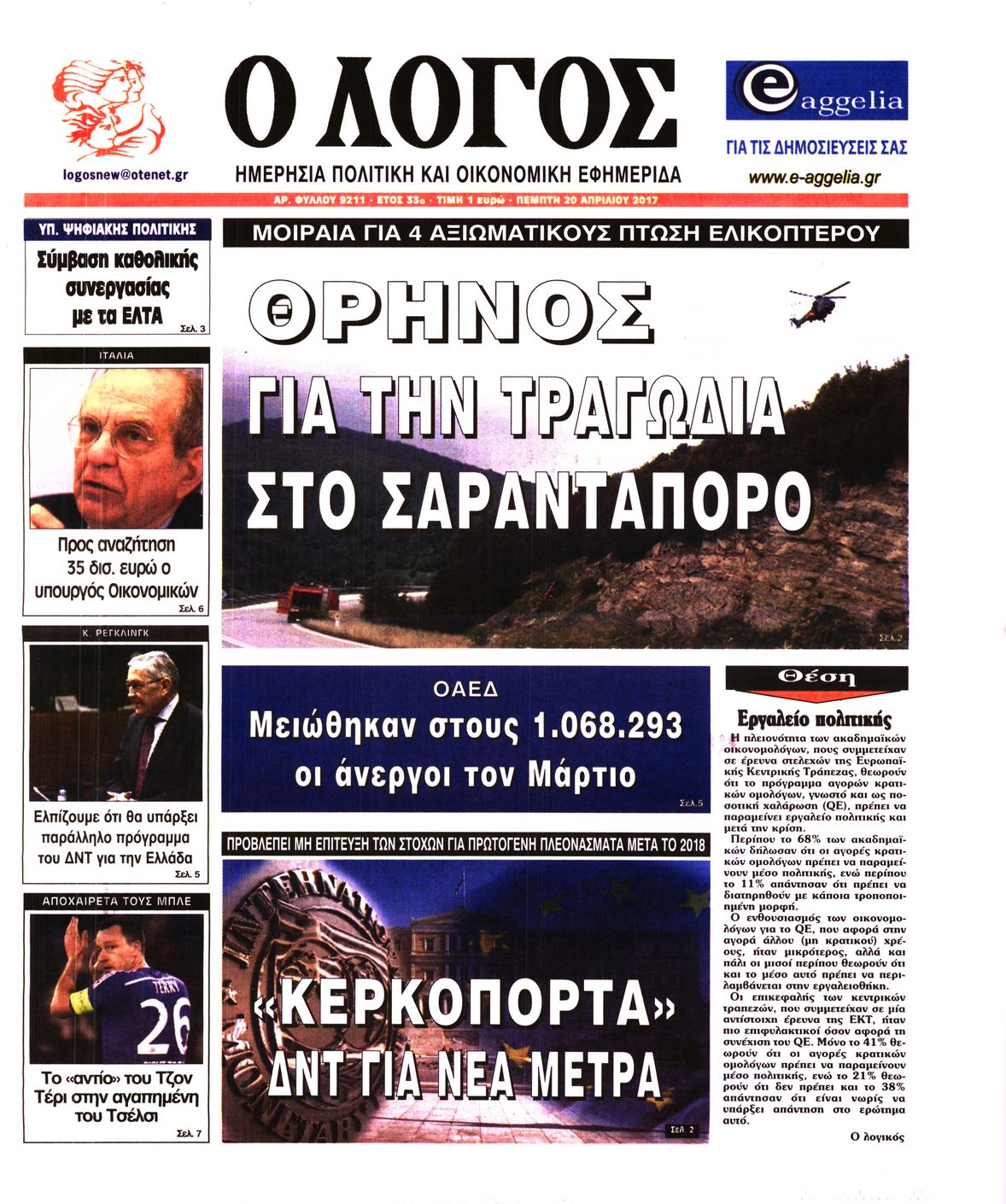 Εξώφυλο εφημερίδας Ο ΛΟΓΟΣ 2017-04-20