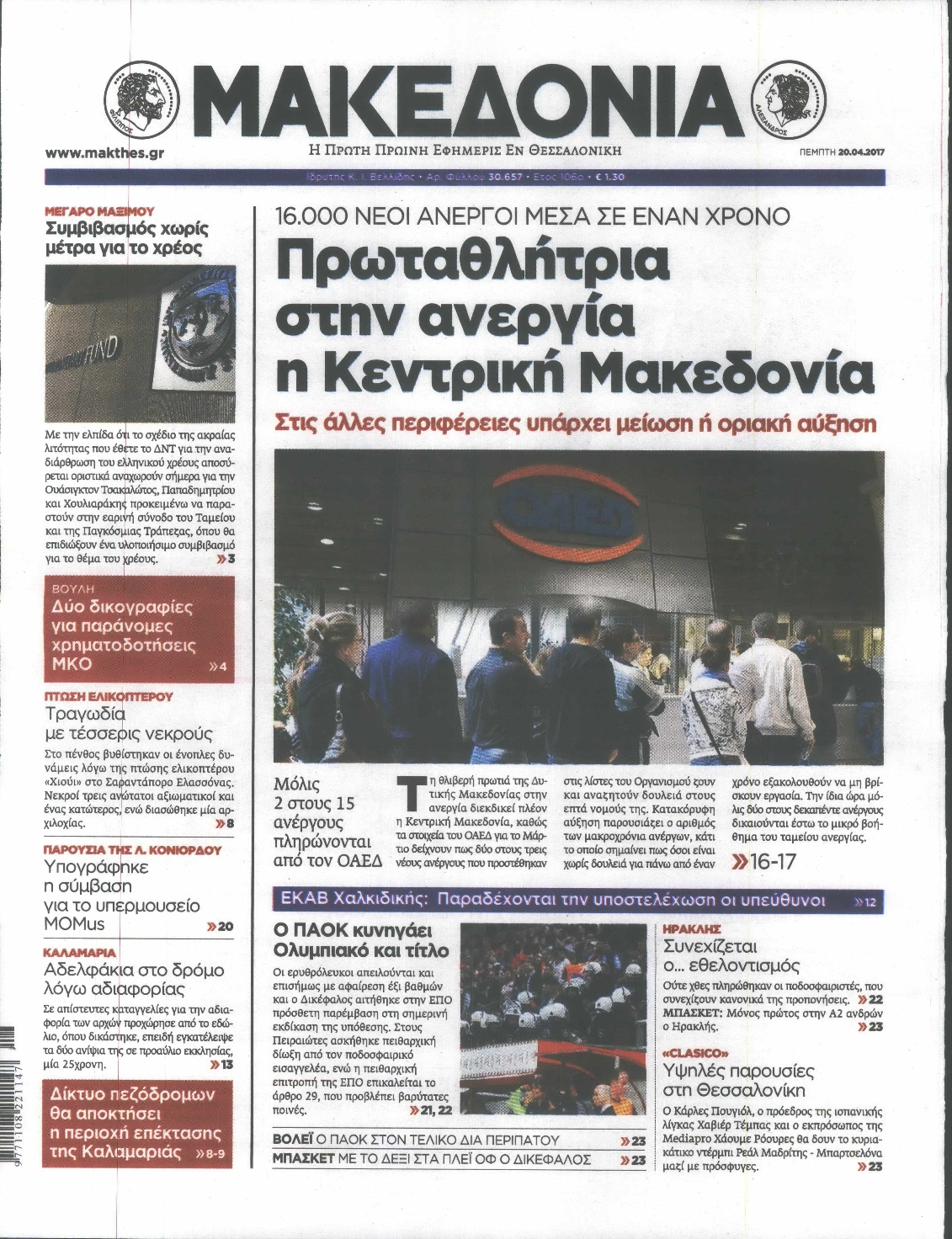 Εξώφυλο εφημερίδας ΜΑΚΕΔΟΝΙΑ 2017-04-20