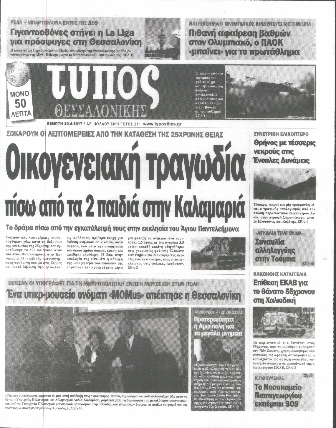 Εξώφυλο εφημερίδας ΤΥΠΟΣ ΘΕΣ/ΝΙΚΗΣ 2017-04-20