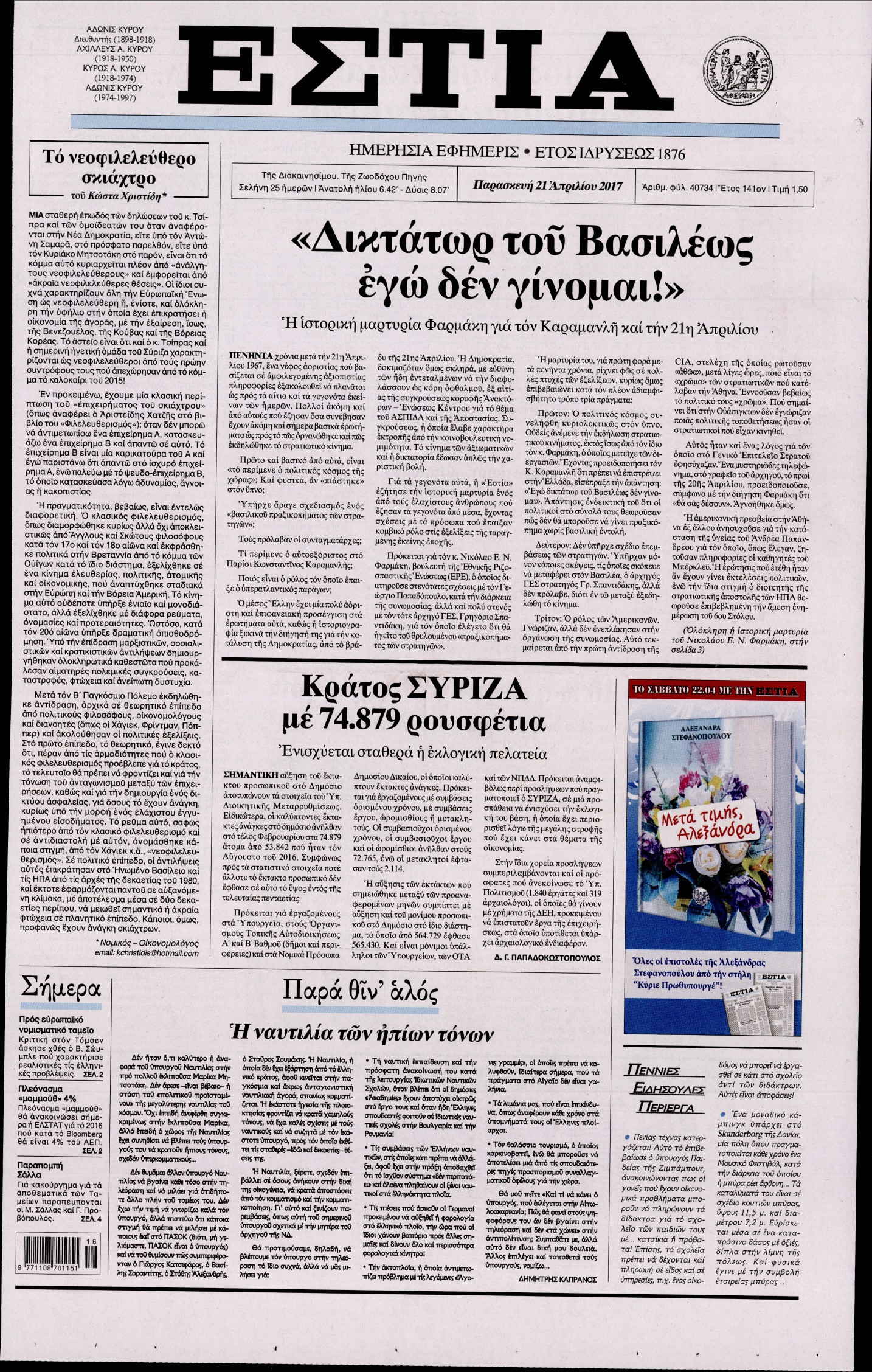 Εξώφυλο εφημερίδας ΕΣΤΙΑ 2017-04-21