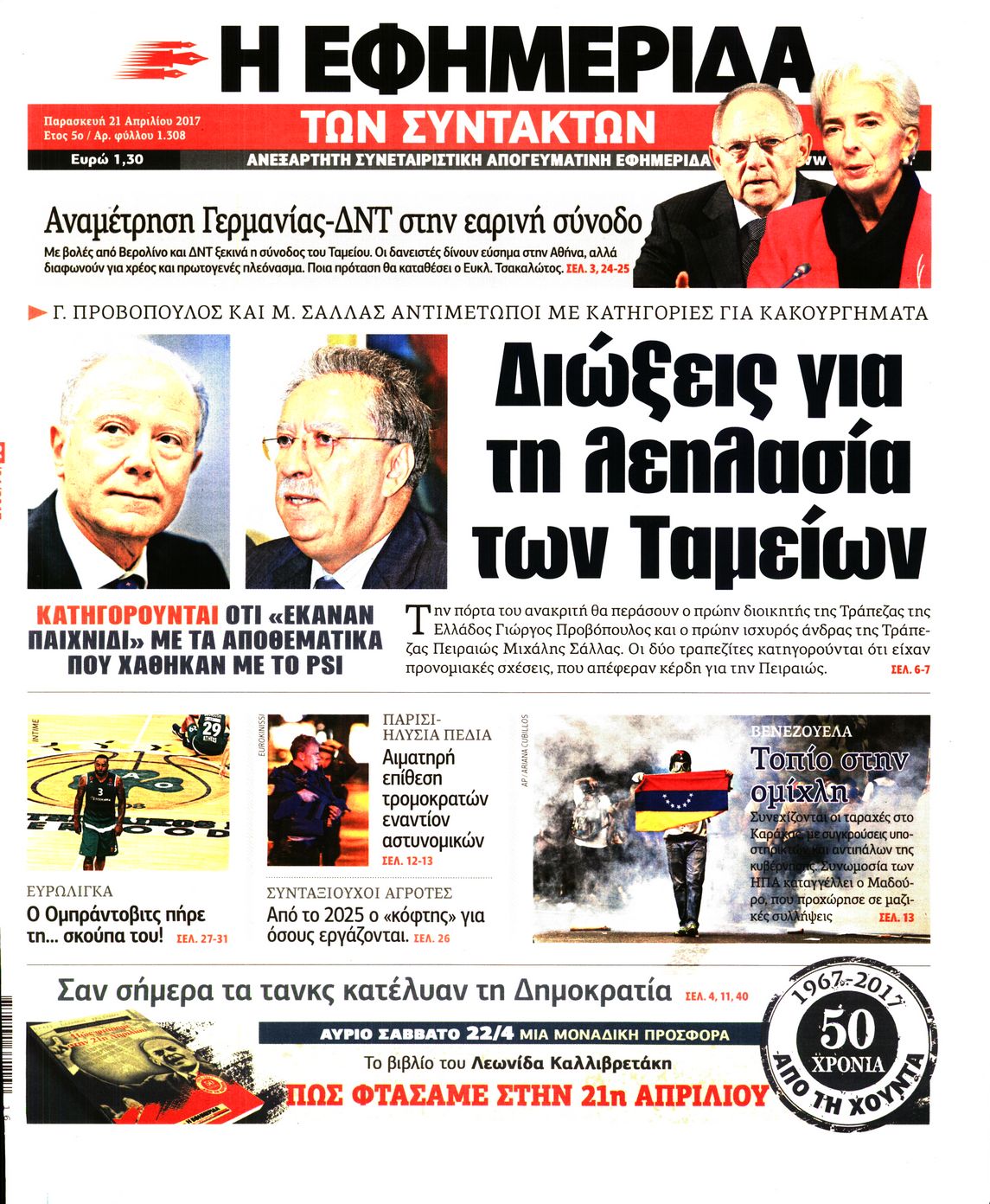 Εξώφυλο εφημερίδας ΤΩΝ ΣΥΝΤΑΚΤΩΝ 2017-04-21