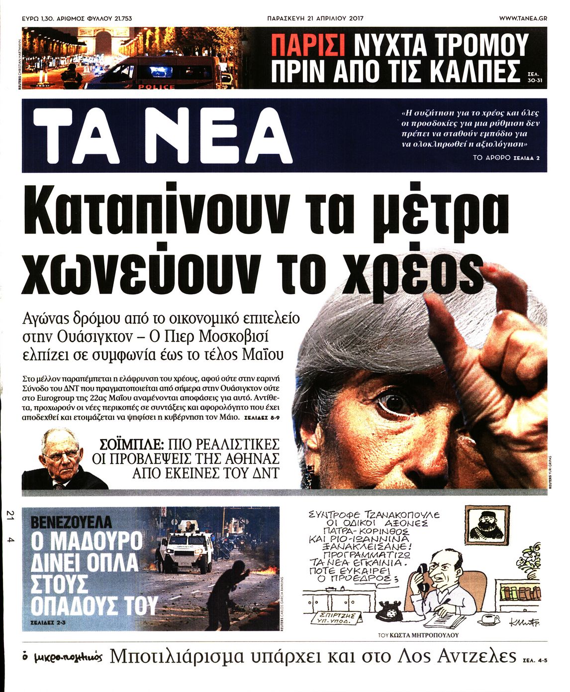 Εξώφυλο εφημερίδας ΤΑ ΝΕΑ 2017-04-21