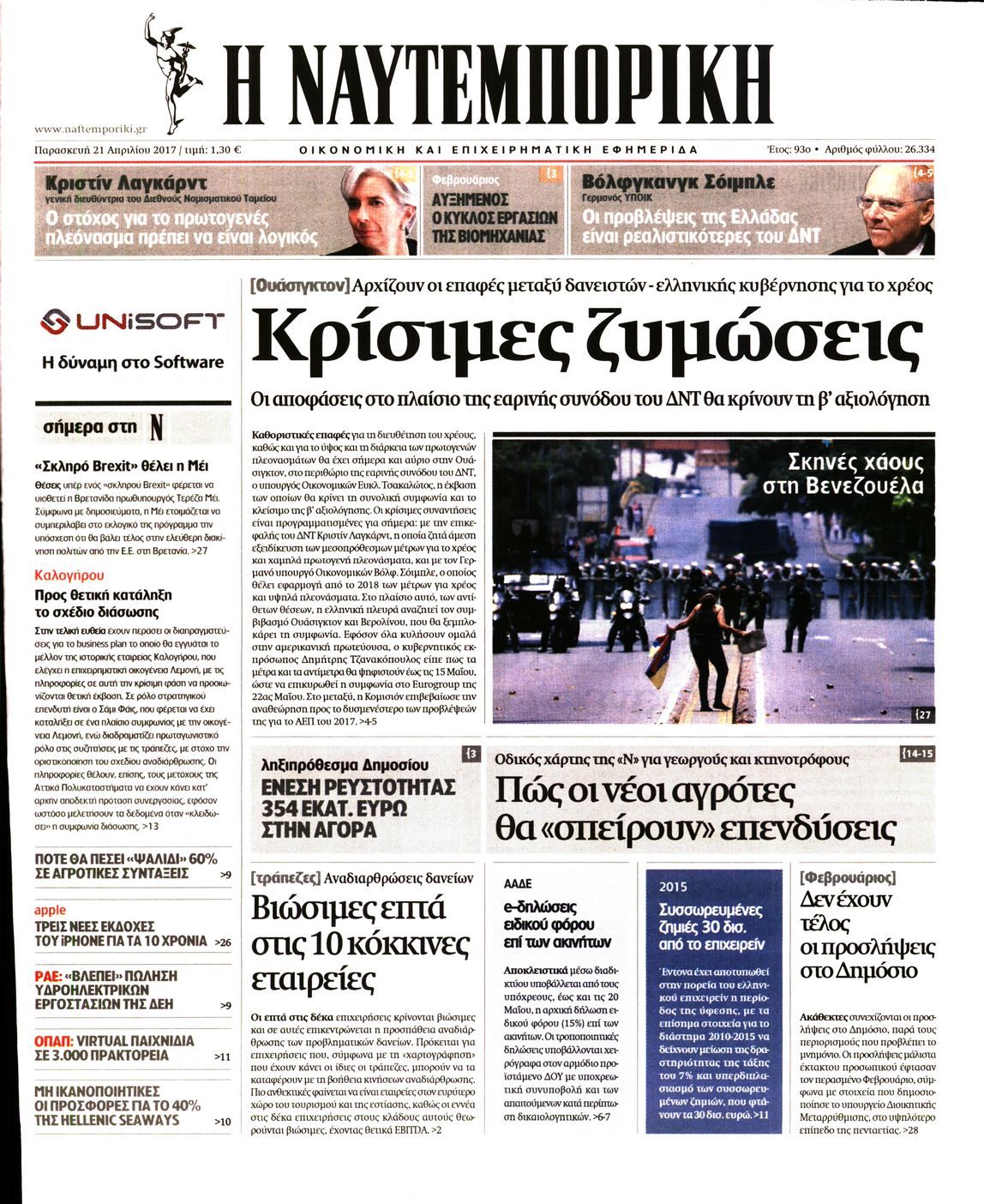 Εξώφυλο εφημερίδας ΝΑΥΤΕΜΠΟΡΙΚΗ 2017-04-21