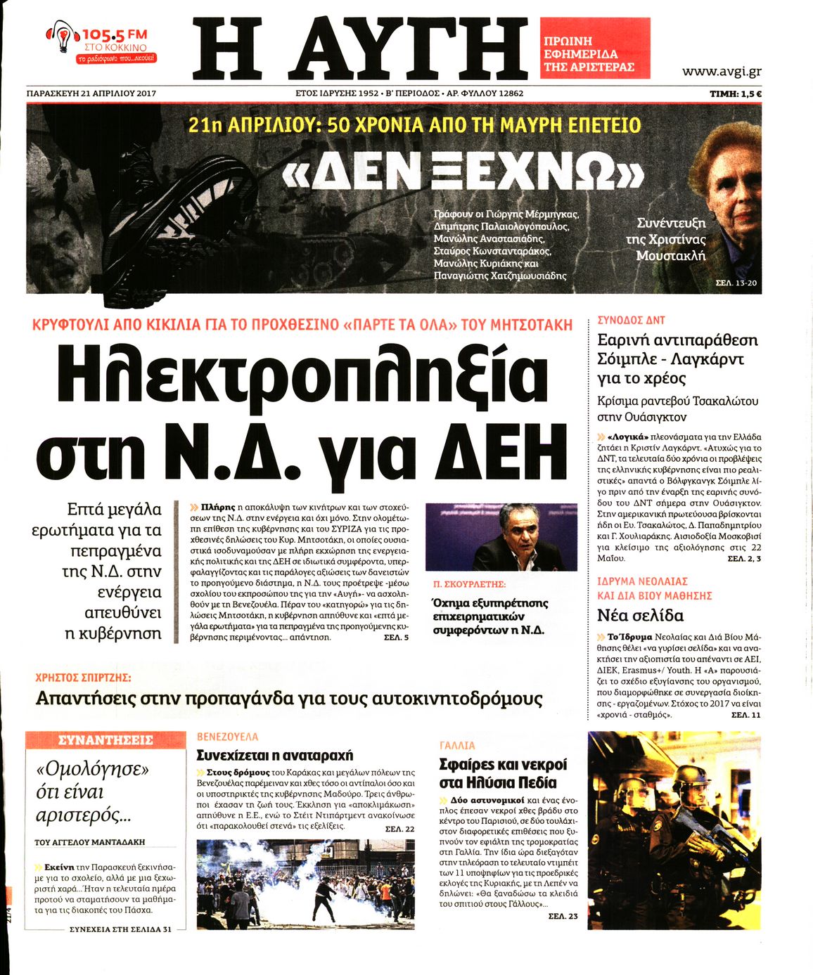 Εξώφυλο εφημερίδας ΑΥΓΗ 2017-04-21