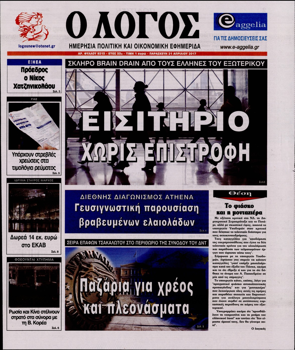 Εξώφυλο εφημερίδας Ο ΛΟΓΟΣ 2017-04-21