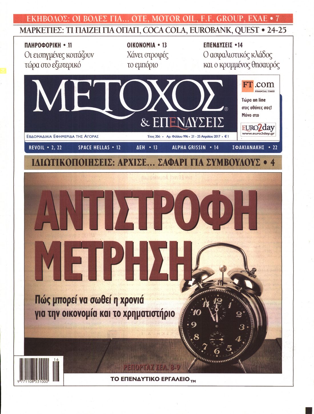 Εξώφυλο εφημερίδας ΜΕΤΟΧΟΣ 2017-04-21