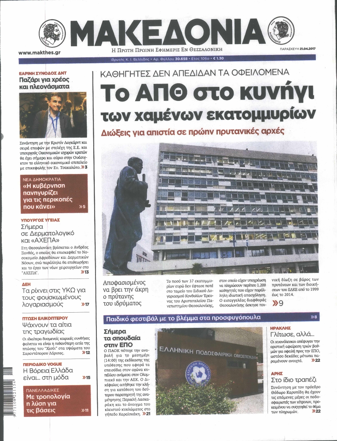 Εξώφυλο εφημερίδας ΜΑΚΕΔΟΝΙΑ 2017-04-21