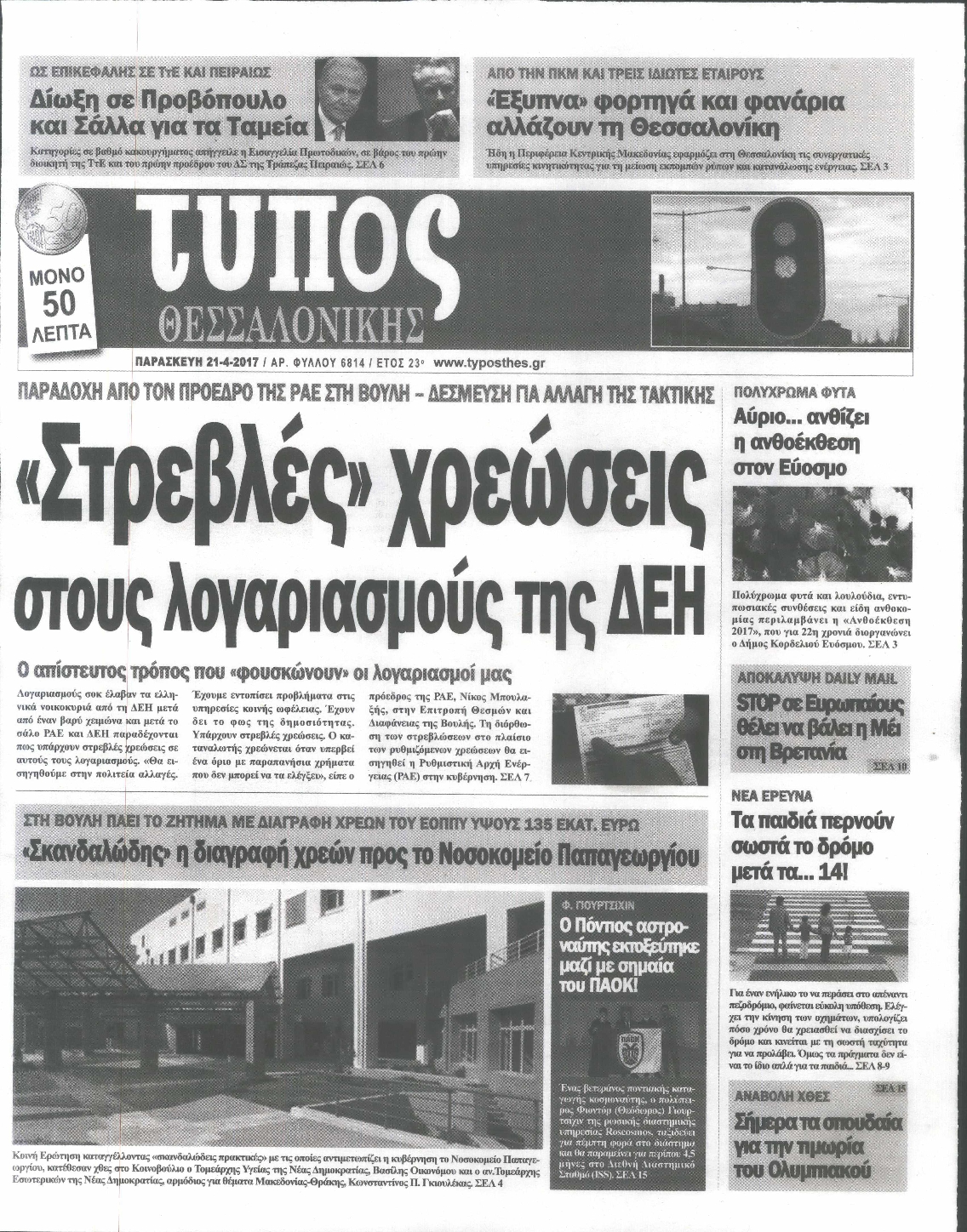 Εξώφυλο εφημερίδας ΤΥΠΟΣ ΘΕΣ/ΝΙΚΗΣ 2017-04-21