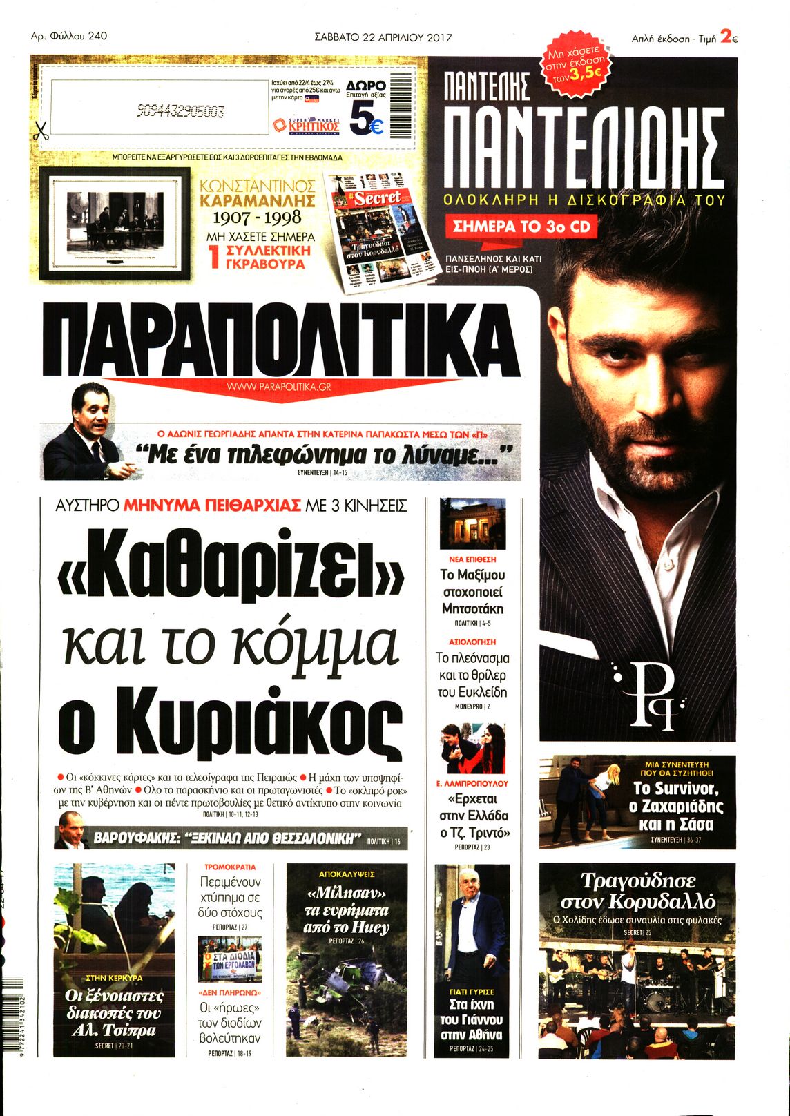 Εξώφυλο εφημερίδας ΠΑΡΑΠΟΛΙΤΙΚΑ 2017-04-22