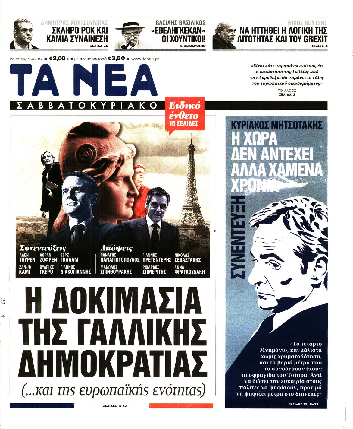 Εξώφυλο εφημερίδας ΤΑ ΝΕΑ 2017-04-22